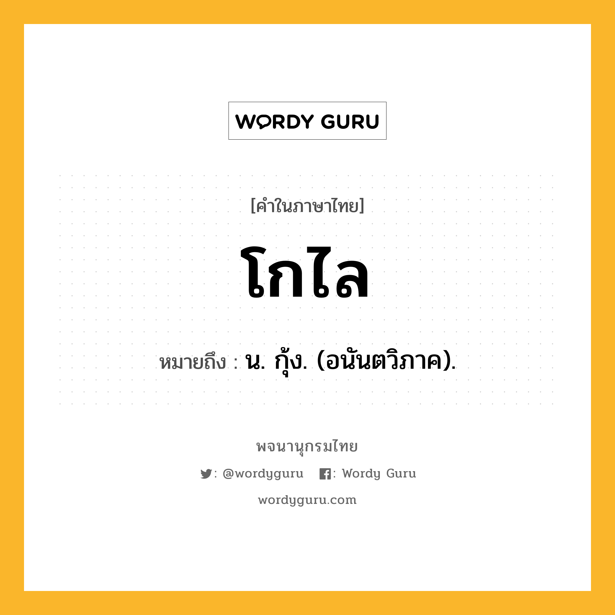 โกไล ความหมาย หมายถึงอะไร?, คำในภาษาไทย โกไล หมายถึง น. กุ้ง. (อนันตวิภาค).