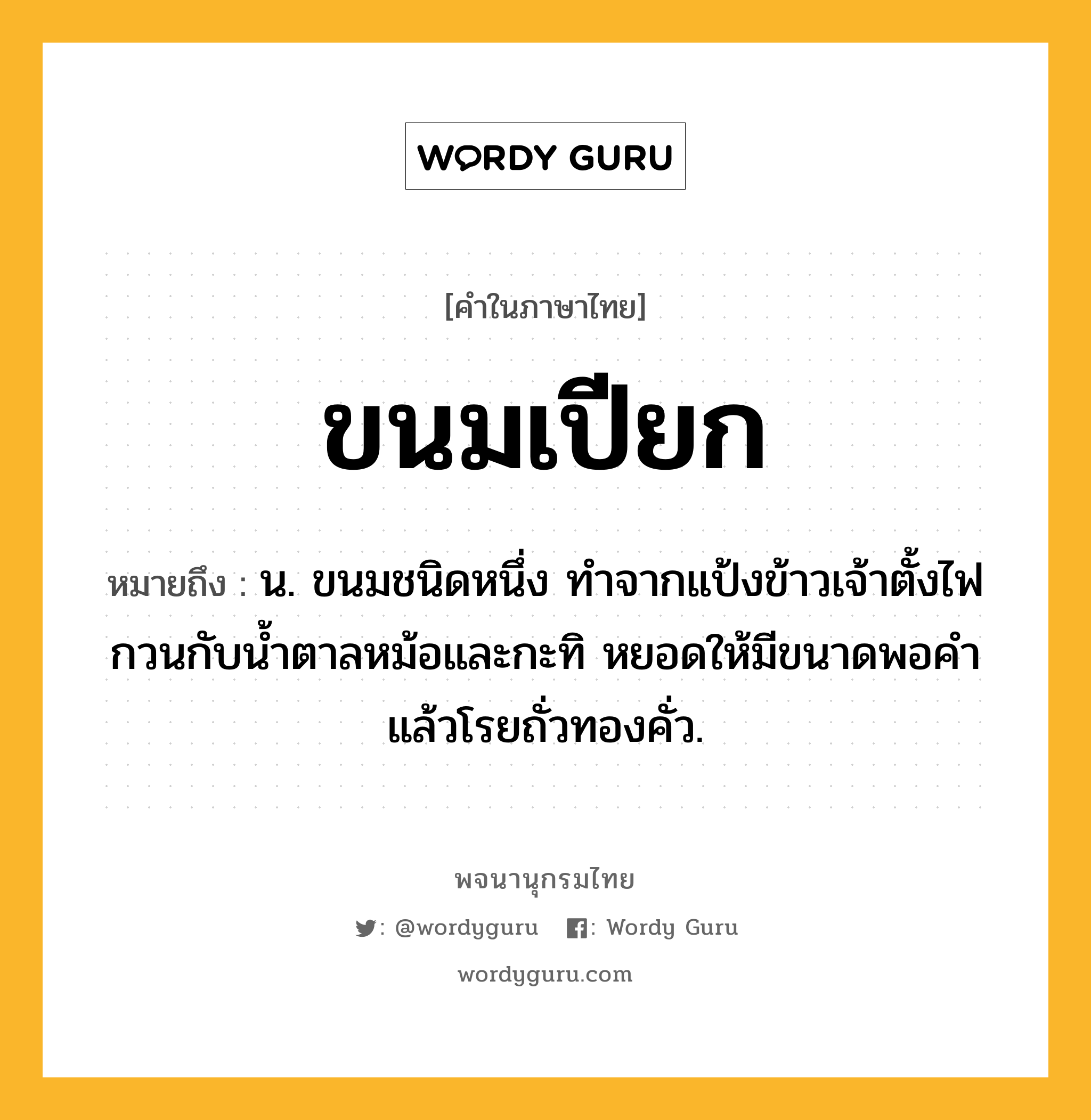 ขนมเปียก ความหมาย หมายถึงอะไร?, คำในภาษาไทย ขนมเปียก หมายถึง น. ขนมชนิดหนึ่ง ทำจากแป้งข้าวเจ้าตั้งไฟกวนกับน้ำตาลหม้อและกะทิ หยอดให้มีขนาดพอคำแล้วโรยถั่วทองคั่ว.