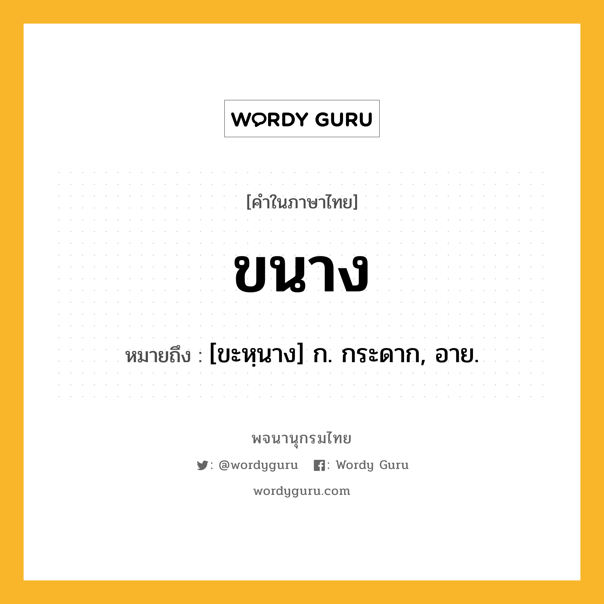 ขนาง ความหมาย หมายถึงอะไร?, คำในภาษาไทย ขนาง หมายถึง [ขะหฺนาง] ก. กระดาก, อาย.