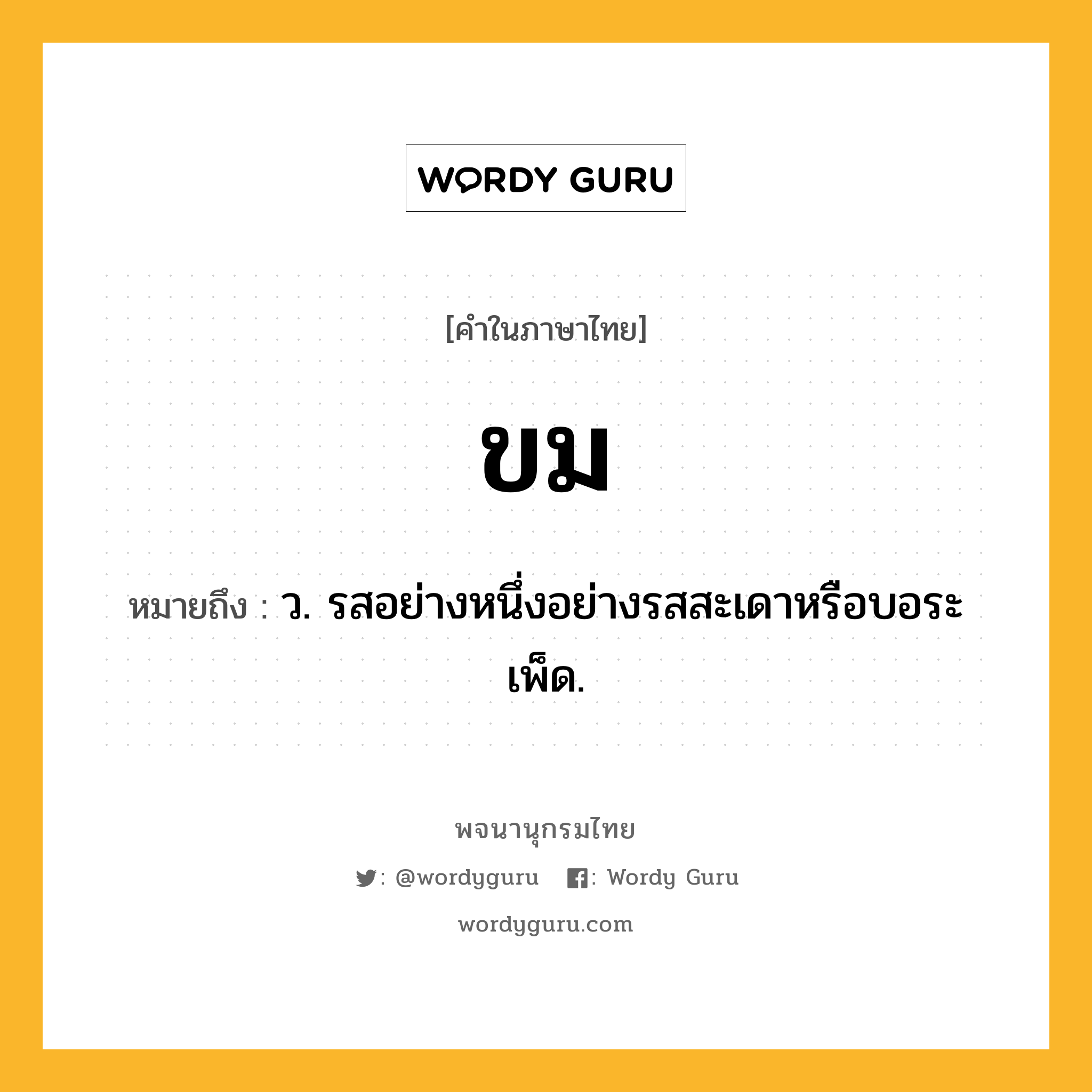 ขม ความหมาย หมายถึงอะไร?, คำในภาษาไทย ขม หมายถึง ว. รสอย่างหนึ่งอย่างรสสะเดาหรือบอระเพ็ด.