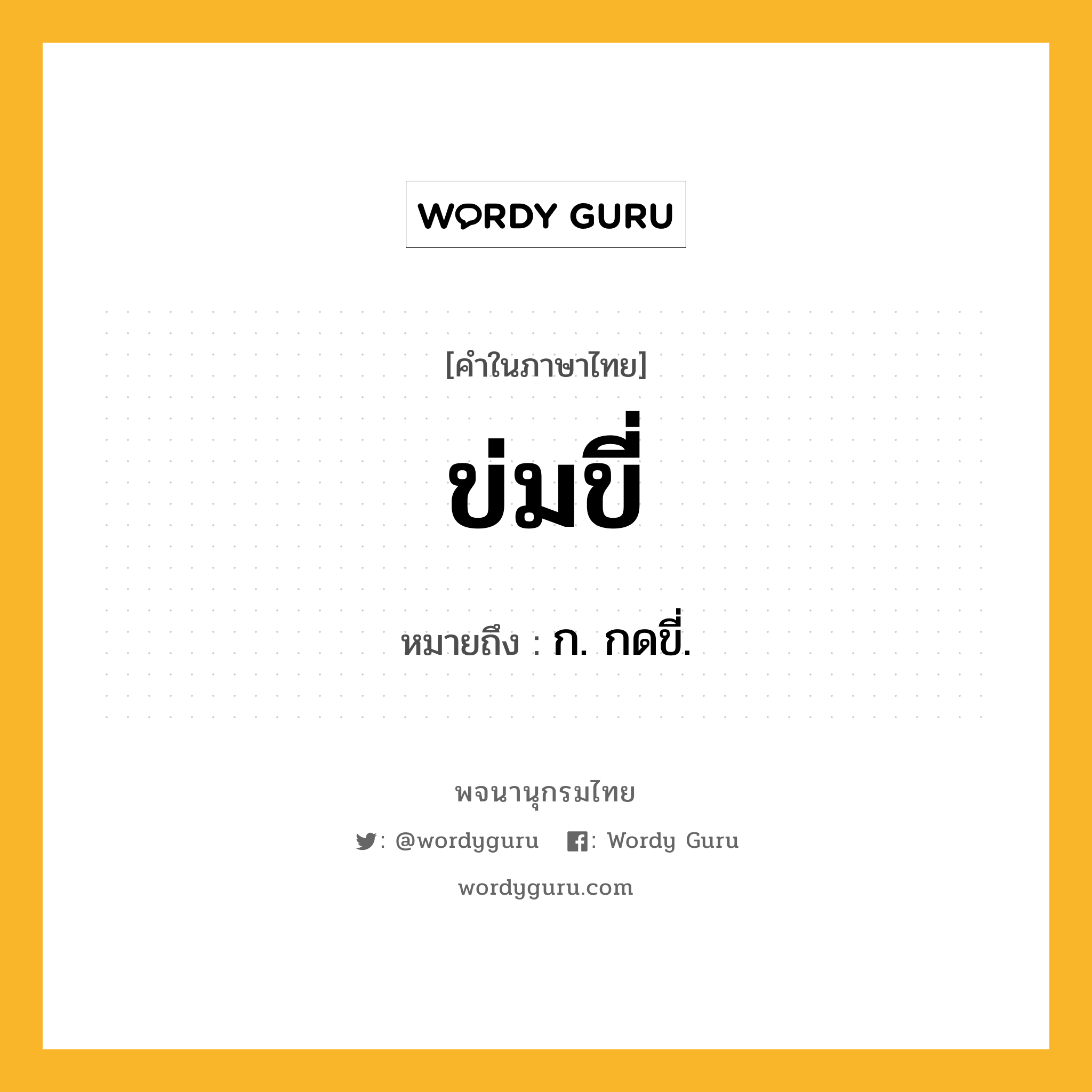 ข่มขี่ ความหมาย หมายถึงอะไร?, คำในภาษาไทย ข่มขี่ หมายถึง ก. กดขี่.