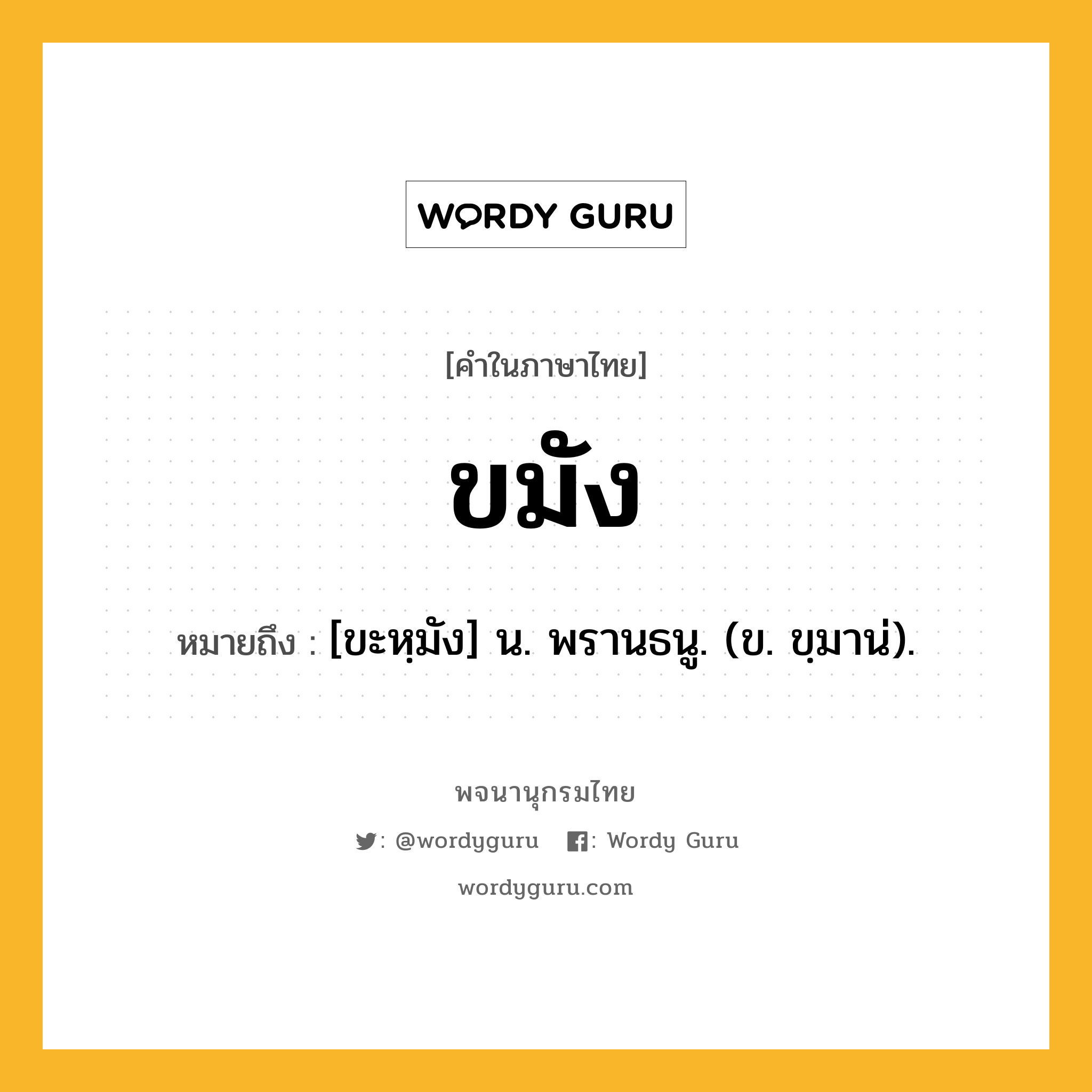 ขมัง ความหมาย หมายถึงอะไร?, คำในภาษาไทย ขมัง หมายถึง [ขะหฺมัง] น. พรานธนู. (ข. ขฺมาน่).