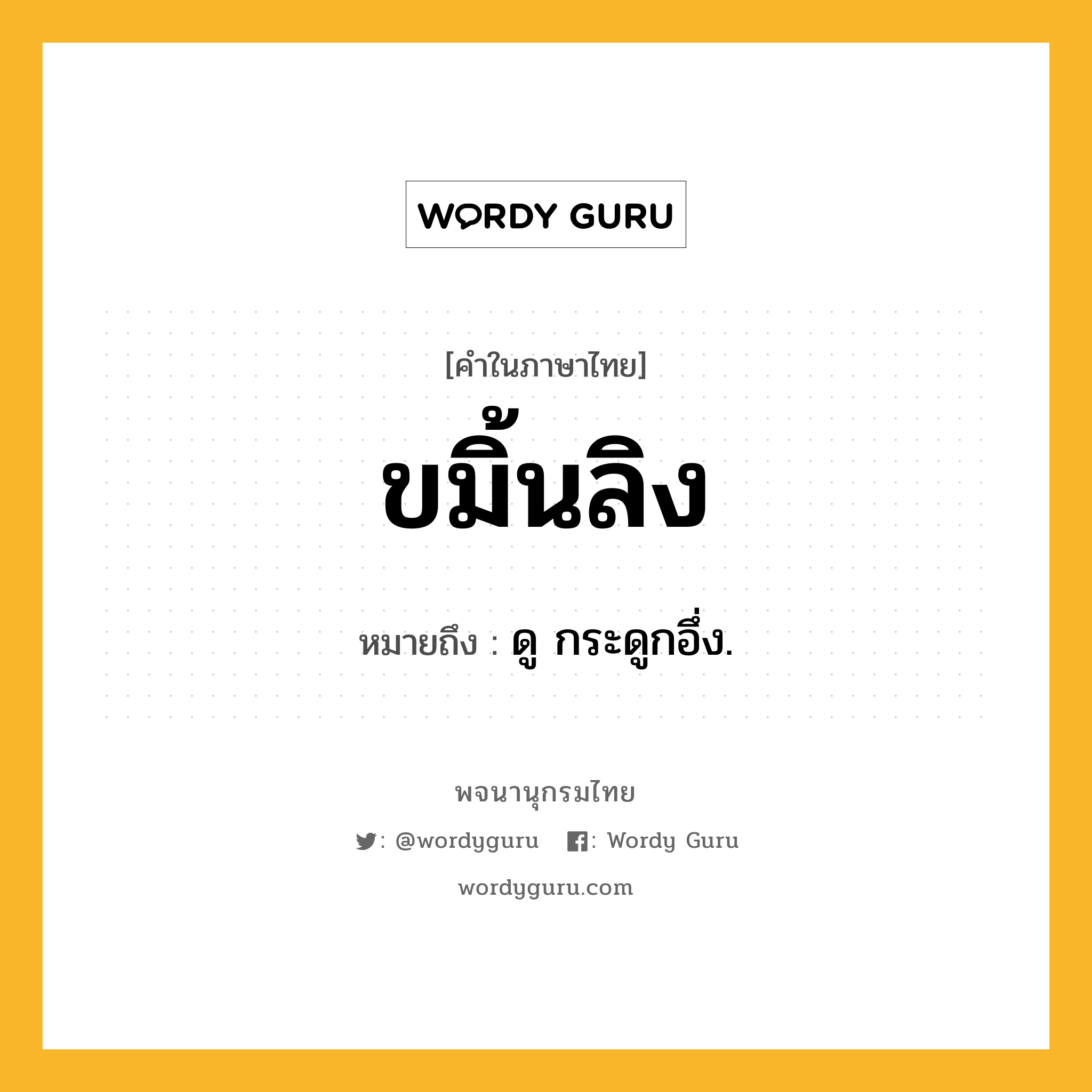 ขมิ้นลิง ความหมาย หมายถึงอะไร?, คำในภาษาไทย ขมิ้นลิง หมายถึง ดู กระดูกอึ่ง.