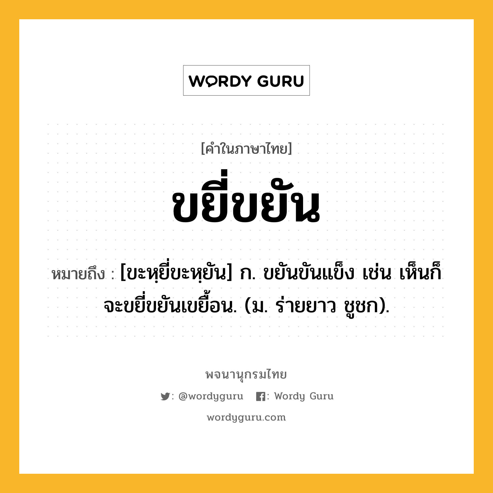 ขยี่ขยัน ความหมาย หมายถึงอะไร?, คำในภาษาไทย ขยี่ขยัน หมายถึง [ขะหฺยี่ขะหฺยัน] ก. ขยันขันแข็ง เช่น เห็นก็จะขยี่ขยันเขยื้อน. (ม. ร่ายยาว ชูชก).