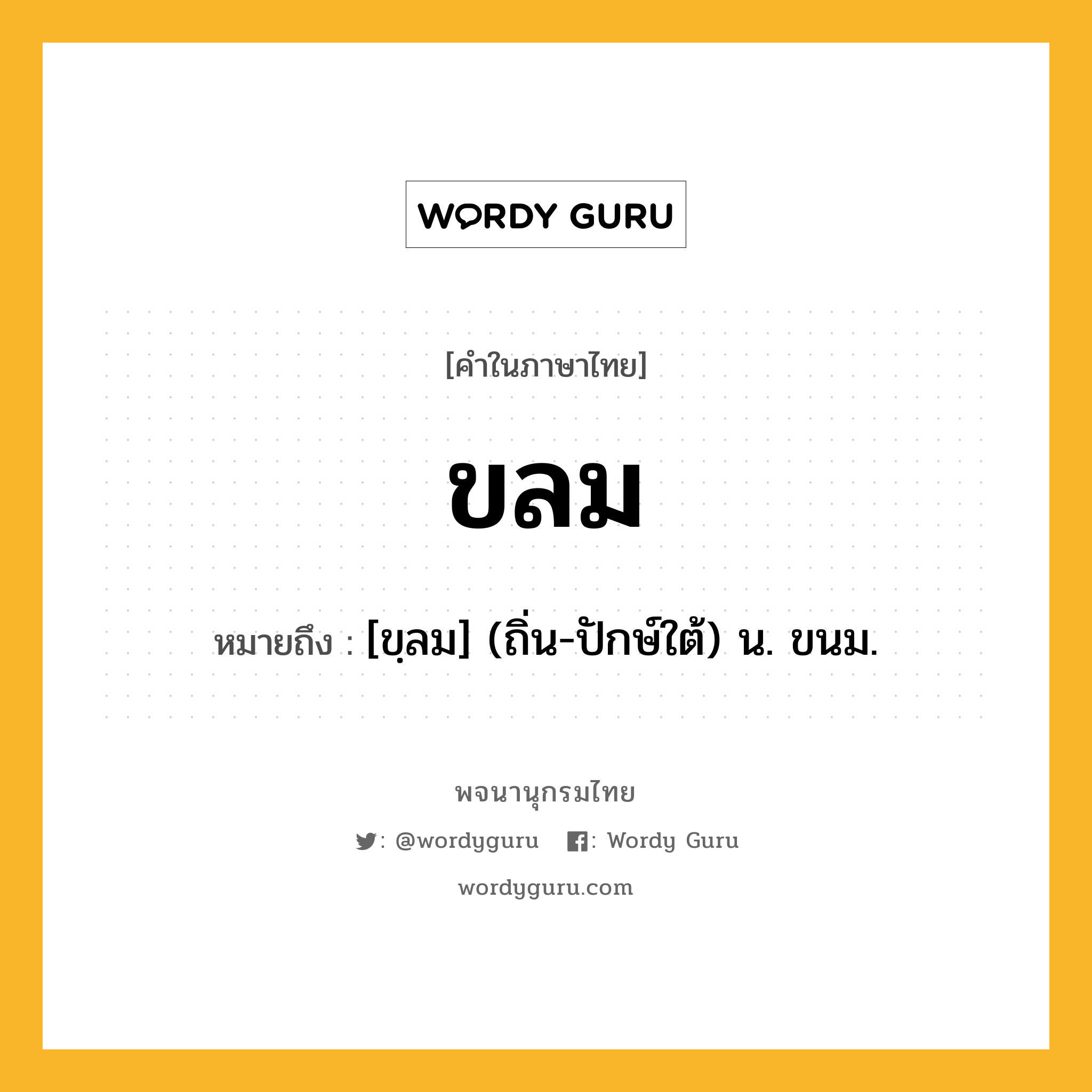 ขลม ความหมาย หมายถึงอะไร?, คำในภาษาไทย ขลม หมายถึง [ขฺลม] (ถิ่น-ปักษ์ใต้) น. ขนม.