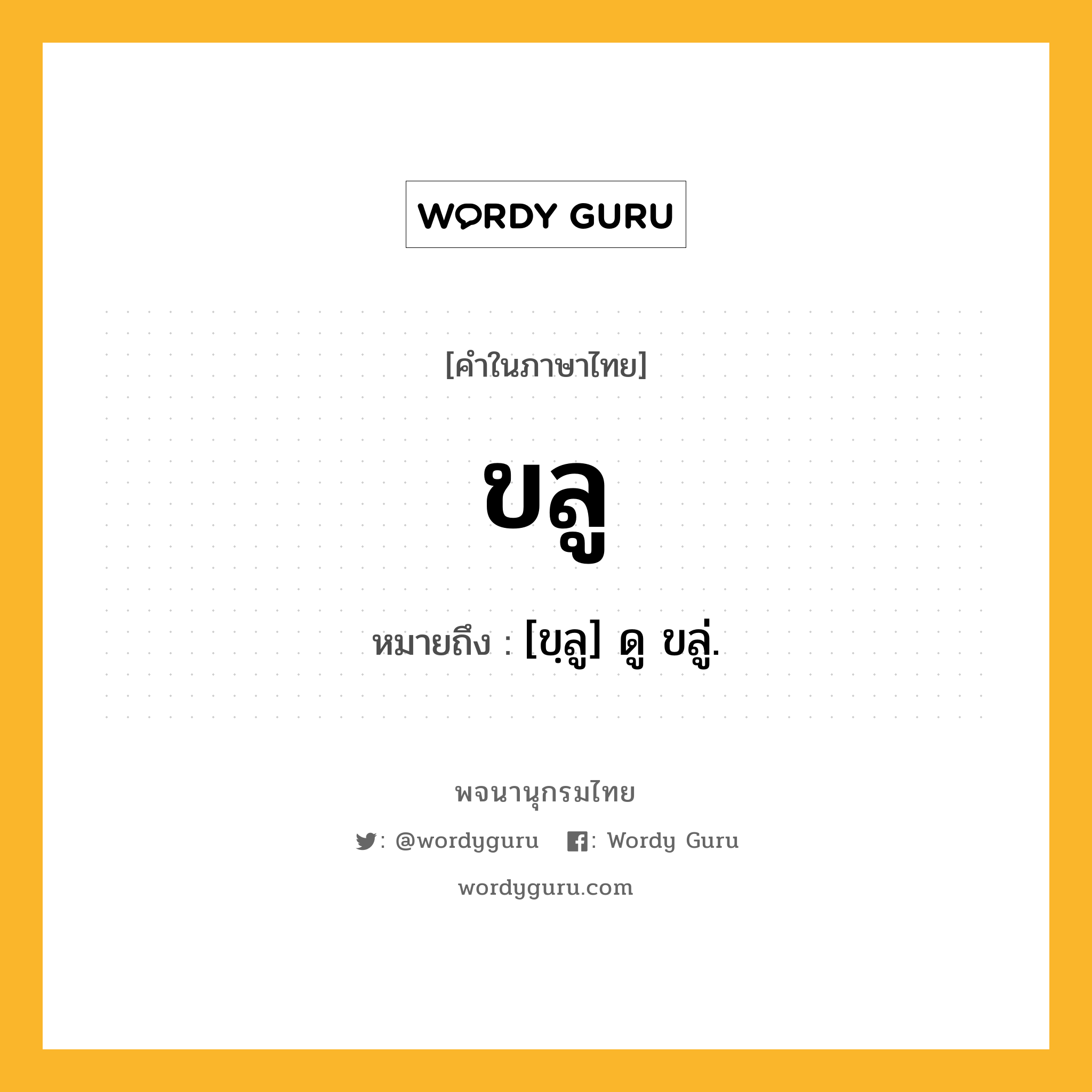 ขลู ความหมาย หมายถึงอะไร?, คำในภาษาไทย ขลู หมายถึง [ขฺลู] ดู ขลู่.