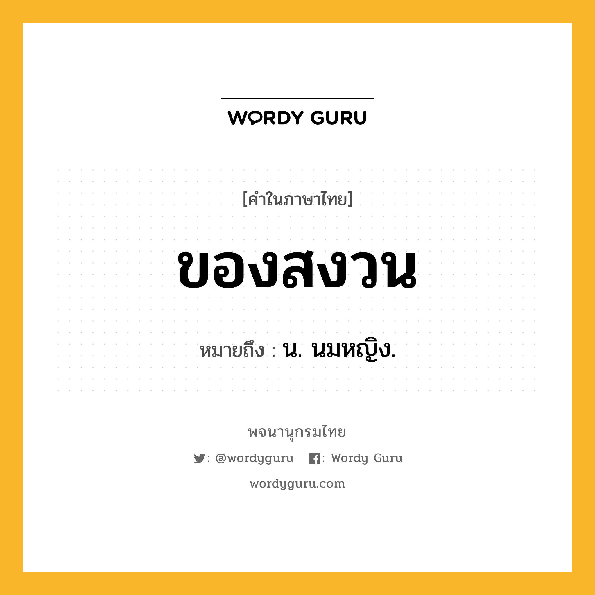 ของสงวน ความหมาย หมายถึงอะไร?, คำในภาษาไทย ของสงวน หมายถึง น. นมหญิง.