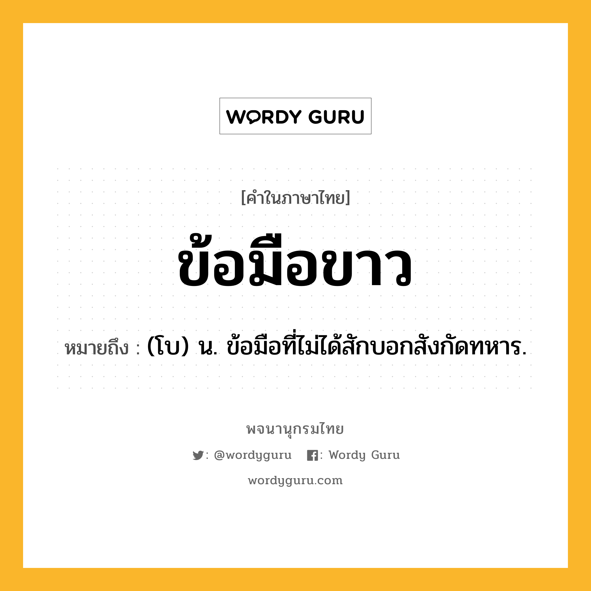 ข้อมือขาว ความหมาย หมายถึงอะไร?, คำในภาษาไทย ข้อมือขาว หมายถึง (โบ) น. ข้อมือที่ไม่ได้สักบอกสังกัดทหาร.