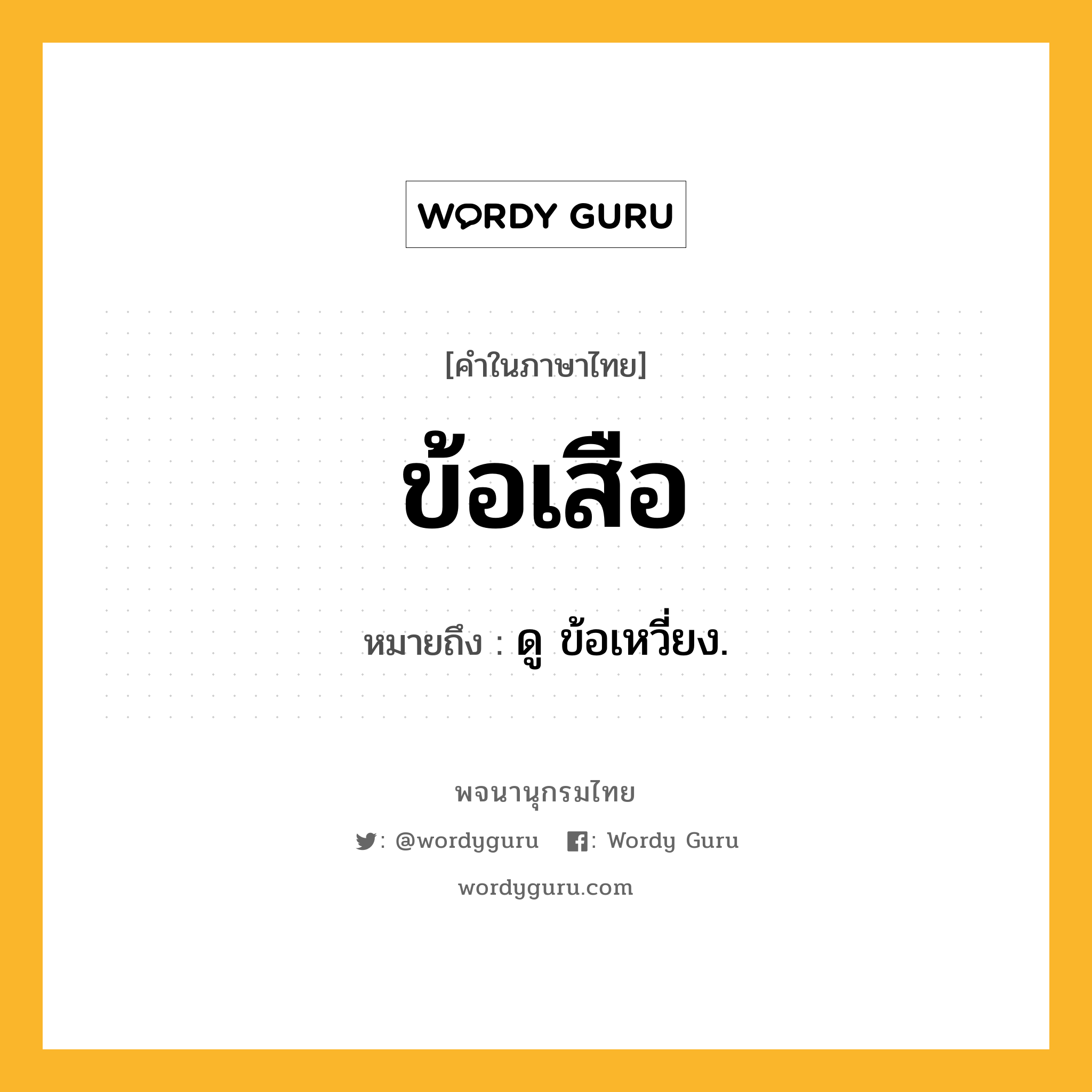 ข้อเสือ ความหมาย หมายถึงอะไร?, คำในภาษาไทย ข้อเสือ หมายถึง ดู ข้อเหวี่ยง.