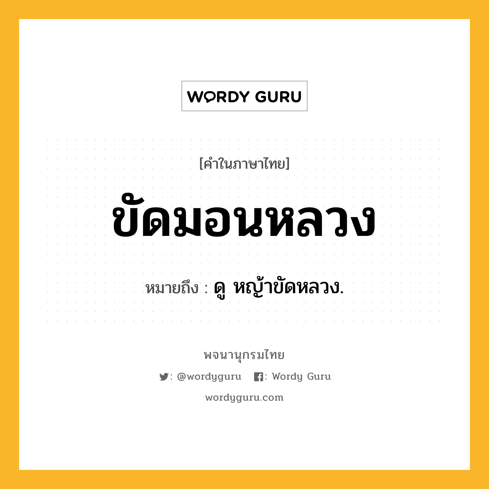 ขัดมอนหลวง ความหมาย หมายถึงอะไร?, คำในภาษาไทย ขัดมอนหลวง หมายถึง ดู หญ้าขัดหลวง.