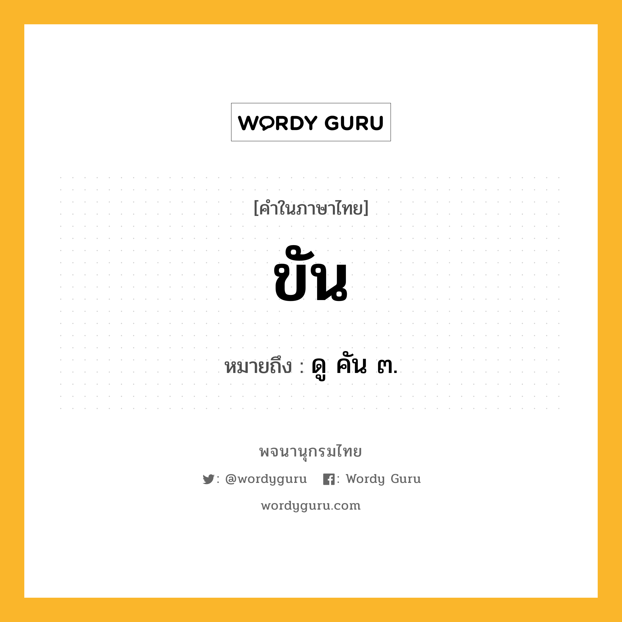 ขัน ความหมาย หมายถึงอะไร?, คำในภาษาไทย ขัน หมายถึง ดู คัน ๓.