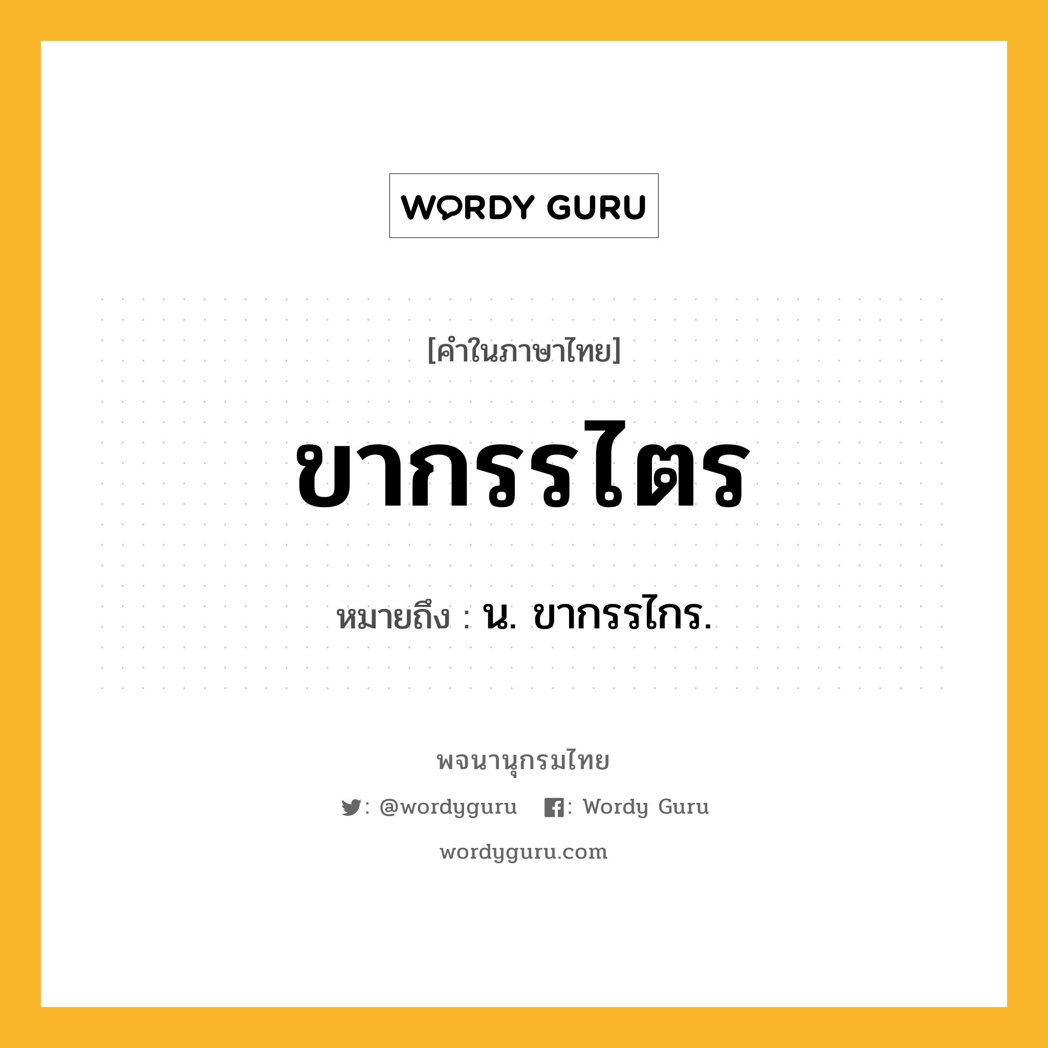 ขากรรไตร ความหมาย หมายถึงอะไร?, คำในภาษาไทย ขากรรไตร หมายถึง น. ขากรรไกร.