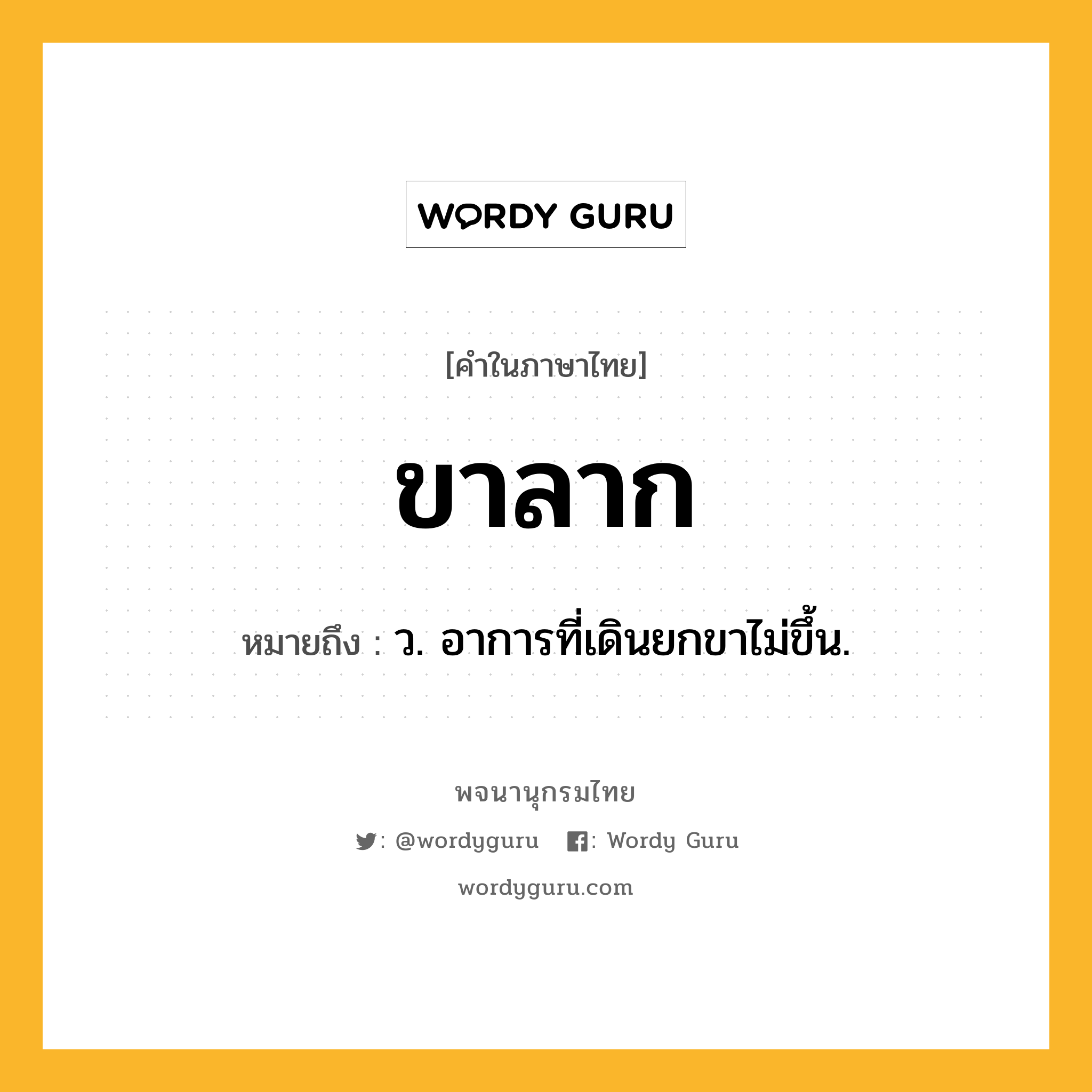 ขาลาก ความหมาย หมายถึงอะไร?, คำในภาษาไทย ขาลาก หมายถึง ว. อาการที่เดินยกขาไม่ขึ้น.