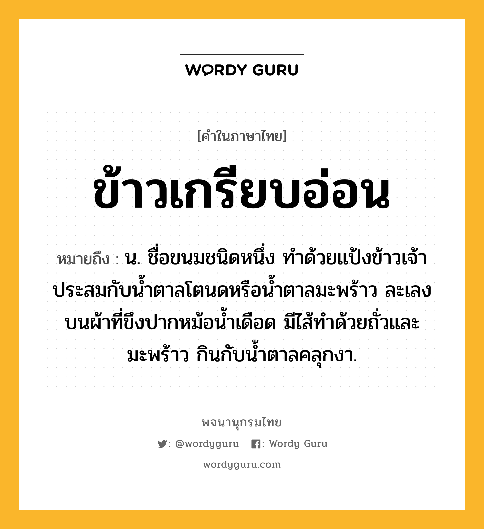 ข้าวเกรียบอ่อน ความหมาย หมายถึงอะไร?, คำในภาษาไทย ข้าวเกรียบอ่อน หมายถึง น. ชื่อขนมชนิดหนึ่ง ทําด้วยแป้งข้าวเจ้า ประสมกับนํ้าตาลโตนดหรือนํ้าตาลมะพร้าว ละเลงบนผ้าที่ขึงปากหม้อน้ำเดือด มีไส้ทําด้วยถั่วและมะพร้าว กินกับนํ้าตาลคลุกงา.