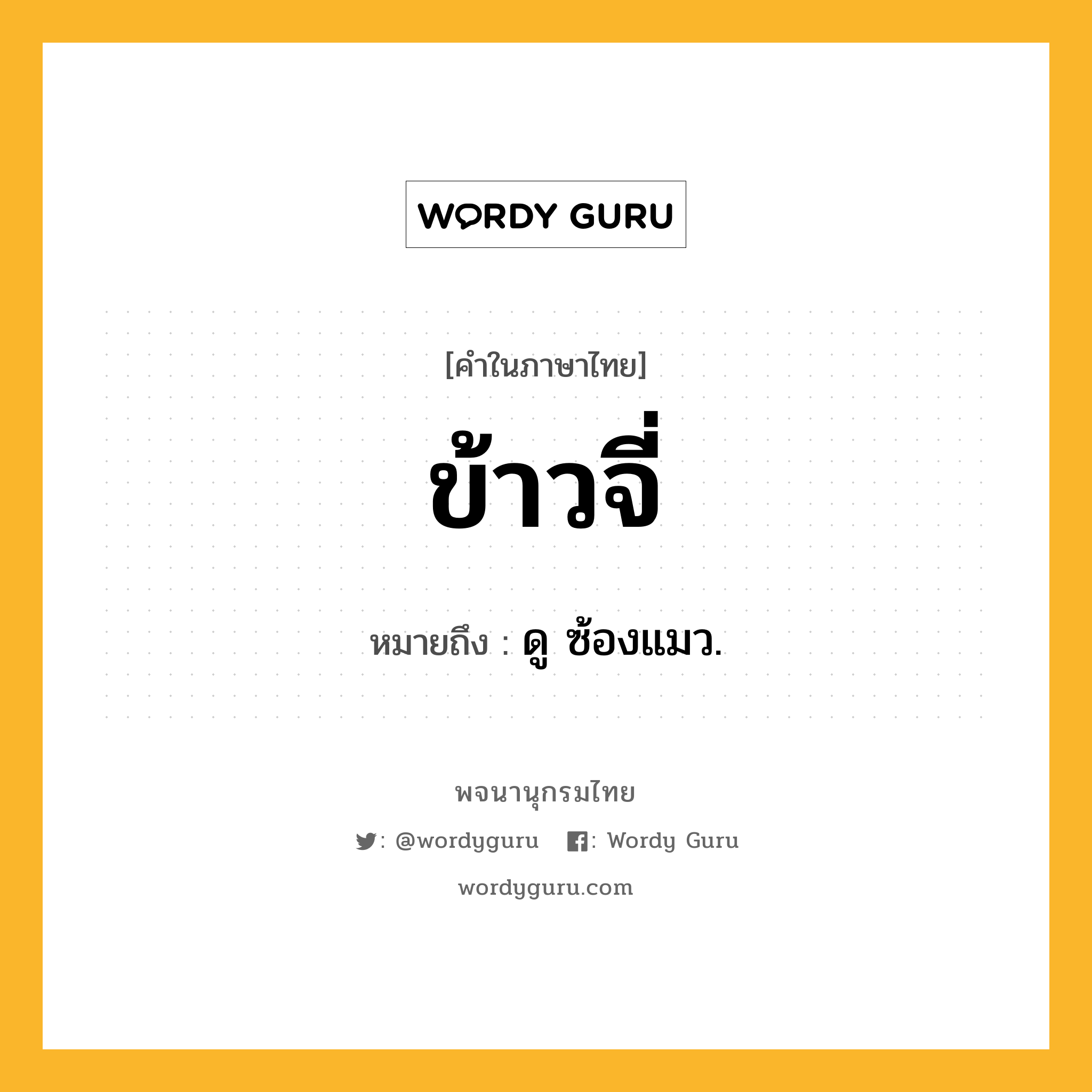 ข้าวจี่ ความหมาย หมายถึงอะไร?, คำในภาษาไทย ข้าวจี่ หมายถึง ดู ซ้องแมว.