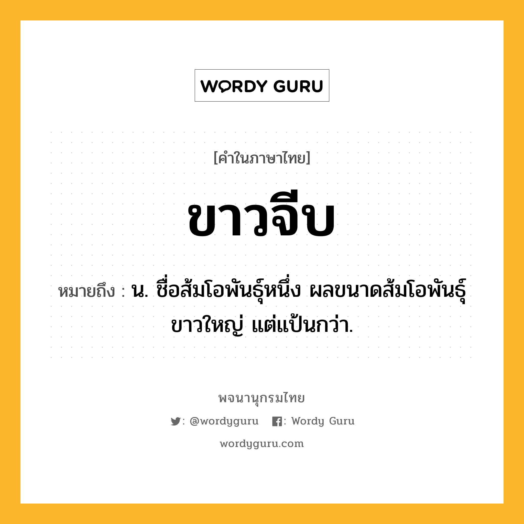 ขาวจีบ ความหมาย หมายถึงอะไร?, คำในภาษาไทย ขาวจีบ หมายถึง น. ชื่อส้มโอพันธุ์หนึ่ง ผลขนาดส้มโอพันธุ์ขาวใหญ่ แต่แป้นกว่า.