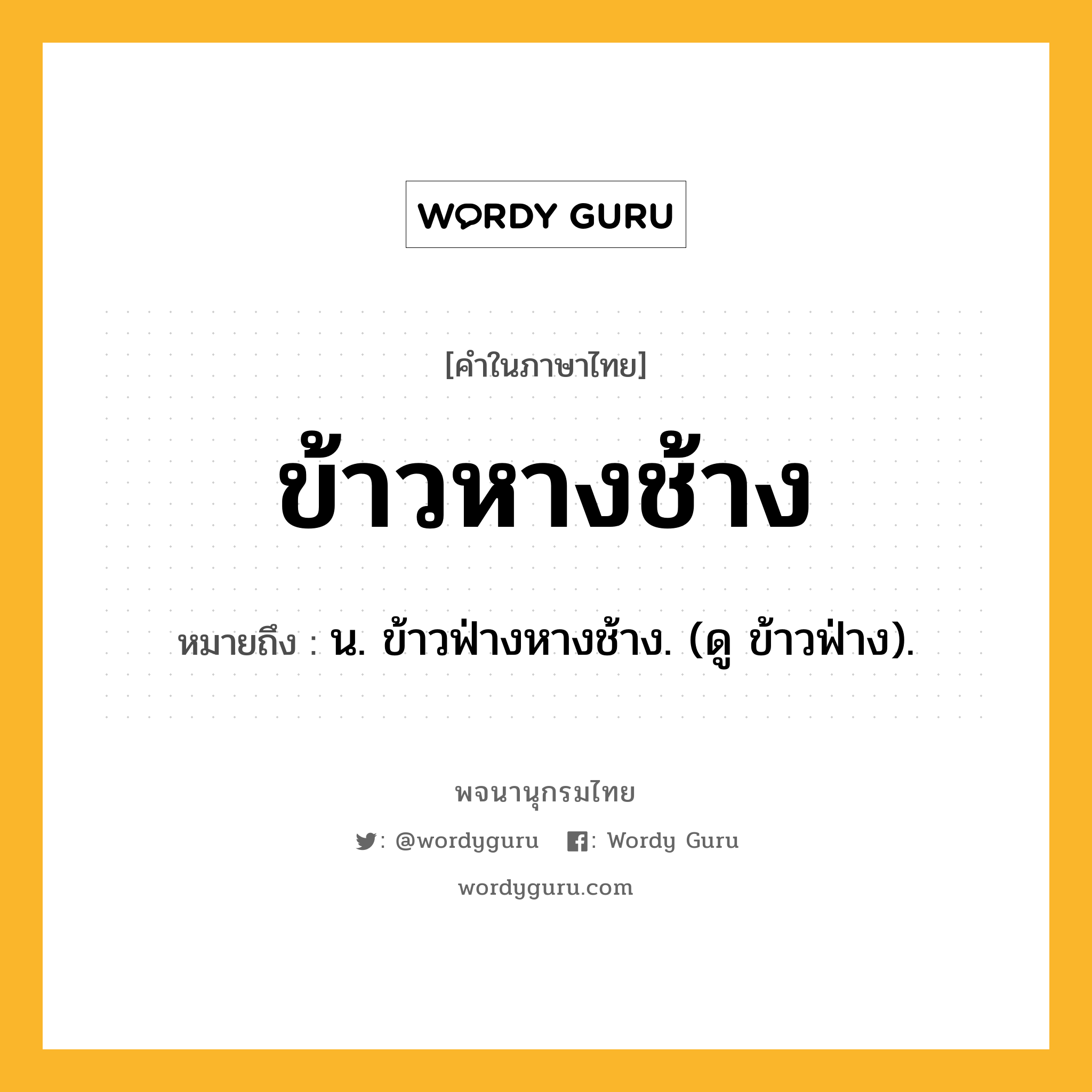 ข้าวหางช้าง ความหมาย หมายถึงอะไร?, คำในภาษาไทย ข้าวหางช้าง หมายถึง น. ข้าวฟ่างหางช้าง. (ดู ข้าวฟ่าง).