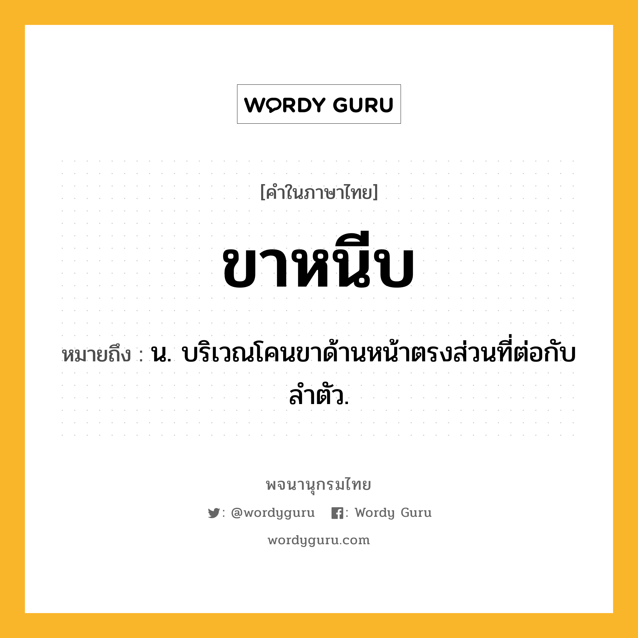 ขาหนีบ ความหมาย หมายถึงอะไร?, คำในภาษาไทย ขาหนีบ หมายถึง น. บริเวณโคนขาด้านหน้าตรงส่วนที่ต่อกับลำตัว.