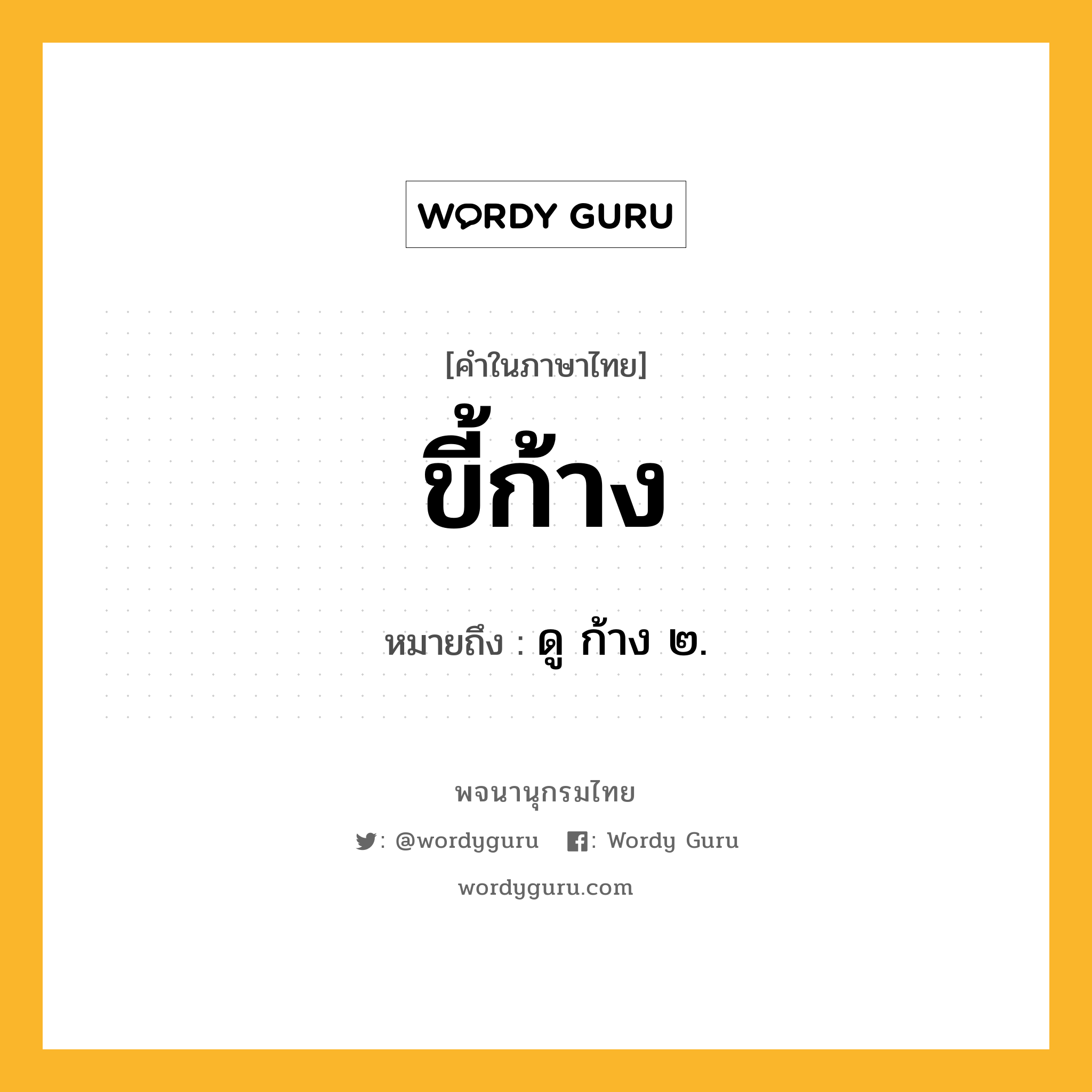 ขี้ก้าง ความหมาย หมายถึงอะไร?, คำในภาษาไทย ขี้ก้าง หมายถึง ดู ก้าง ๒.