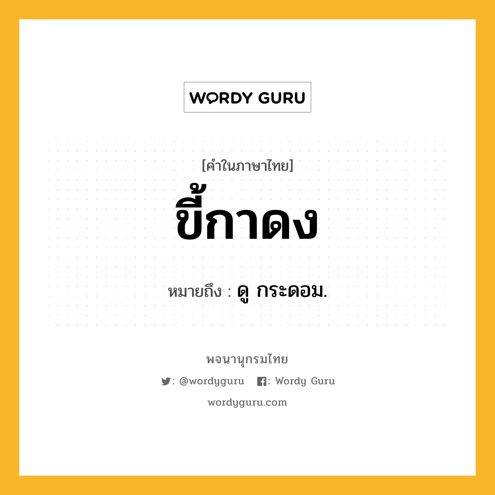 ขี้กาดง ความหมาย หมายถึงอะไร?, คำในภาษาไทย ขี้กาดง หมายถึง ดู กระดอม.