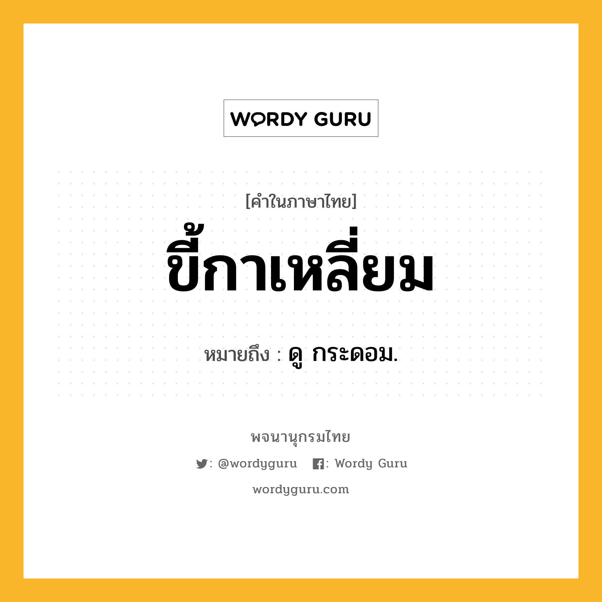 ขี้กาเหลี่ยม ความหมาย หมายถึงอะไร?, คำในภาษาไทย ขี้กาเหลี่ยม หมายถึง ดู กระดอม.