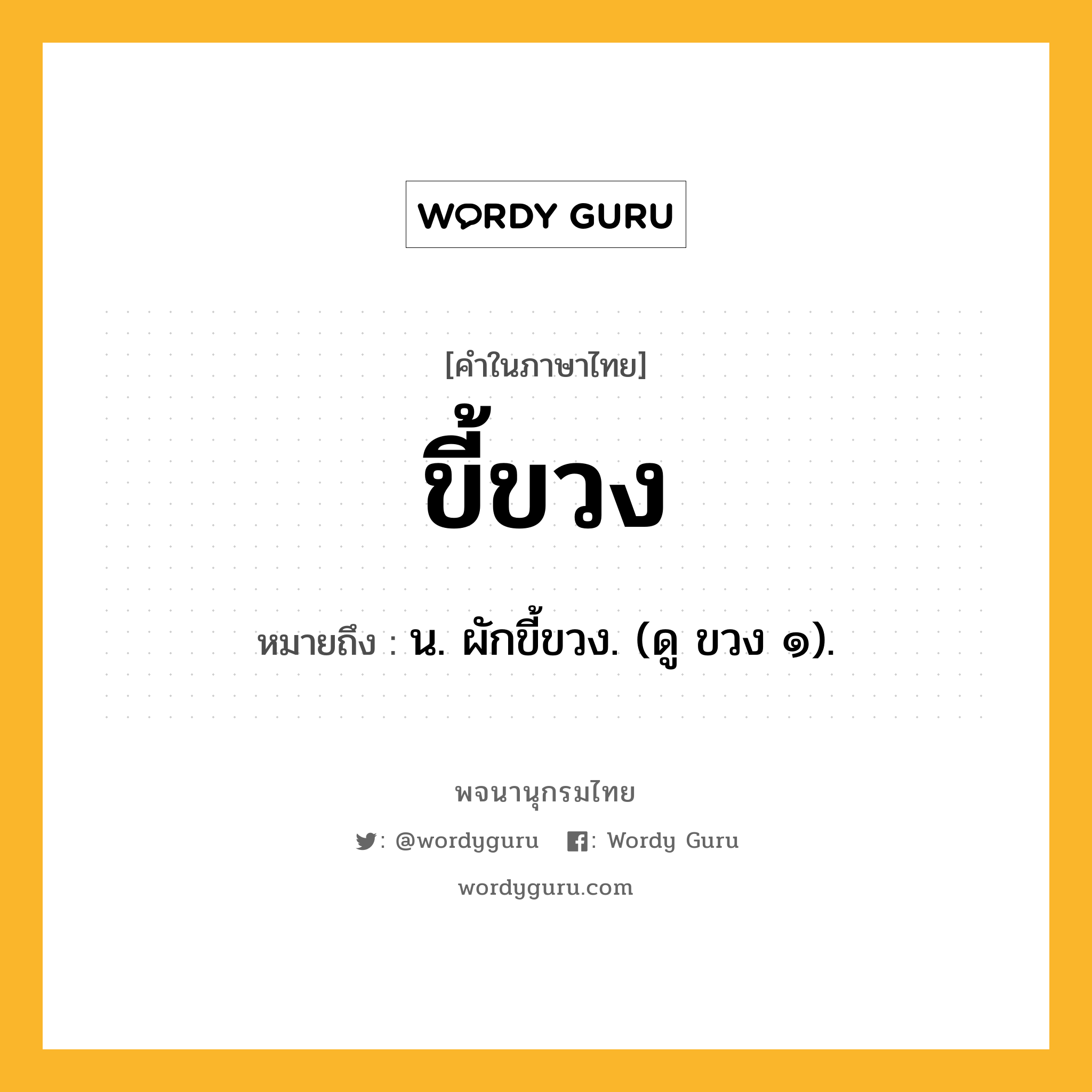 ขี้ขวง ความหมาย หมายถึงอะไร?, คำในภาษาไทย ขี้ขวง หมายถึง น. ผักขี้ขวง. (ดู ขวง ๑).