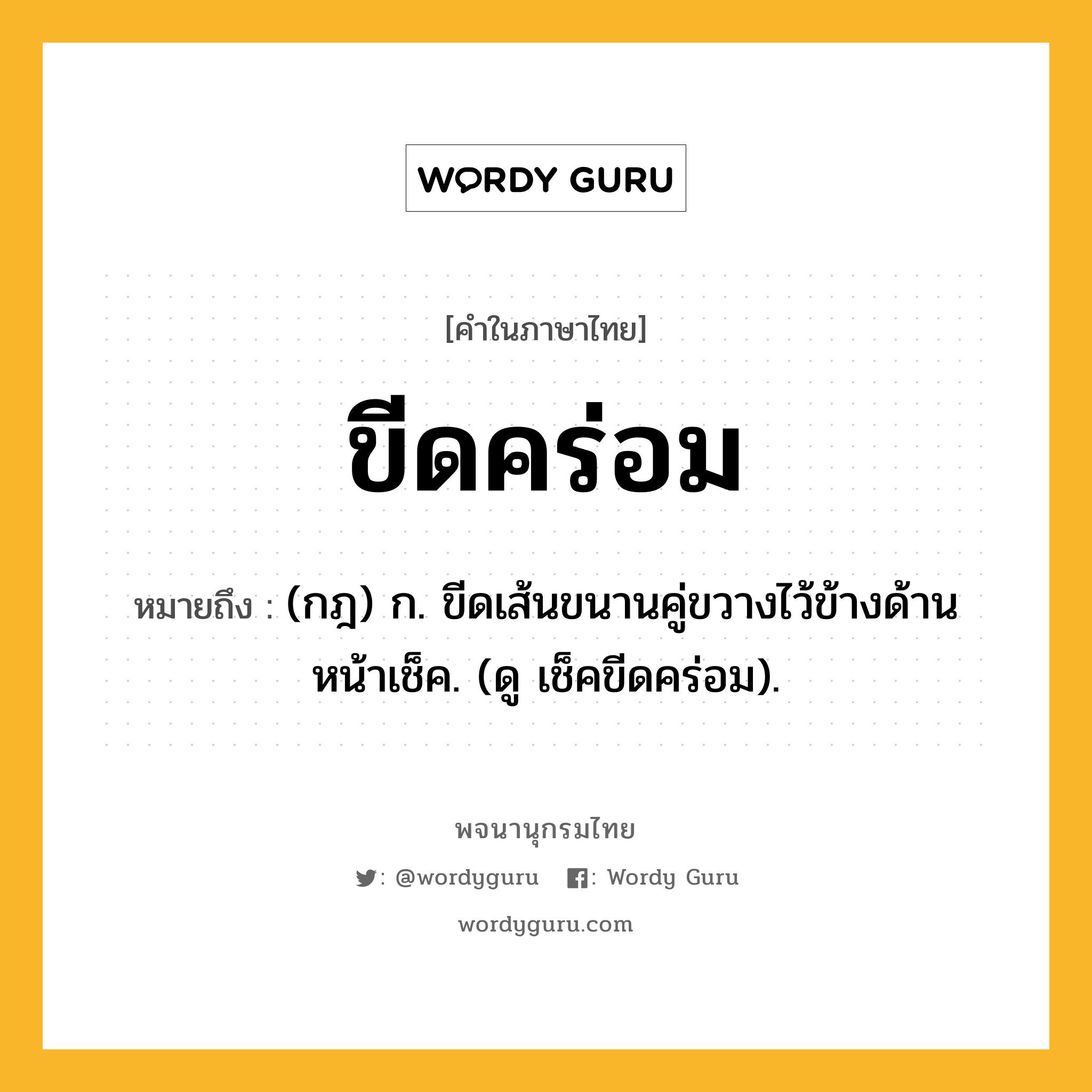 ขีดคร่อม ความหมาย หมายถึงอะไร?, คำในภาษาไทย ขีดคร่อม หมายถึง (กฎ) ก. ขีดเส้นขนานคู่ขวางไว้ข้างด้านหน้าเช็ค. (ดู เช็คขีดคร่อม).