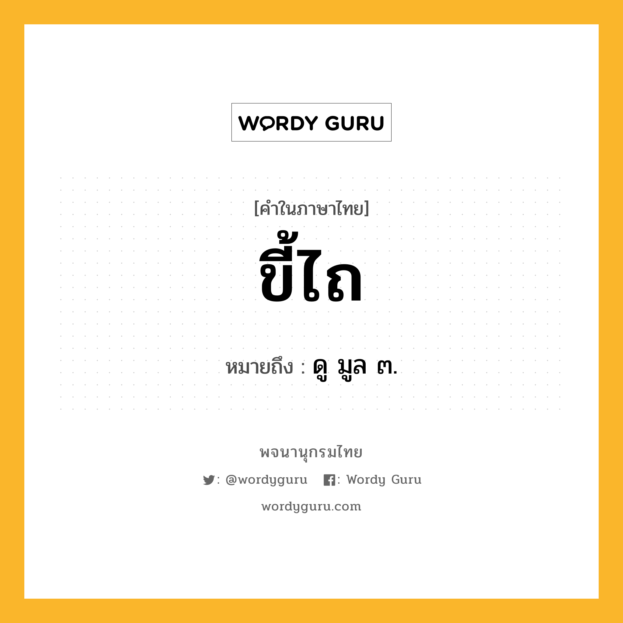 ขี้ไถ ความหมาย หมายถึงอะไร?, คำในภาษาไทย ขี้ไถ หมายถึง ดู มูล ๓.