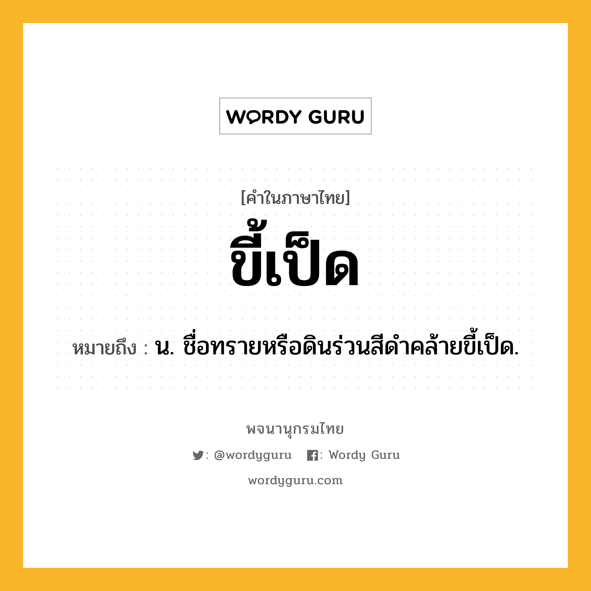 ขี้เป็ด ความหมาย หมายถึงอะไร?, คำในภาษาไทย ขี้เป็ด หมายถึง น. ชื่อทรายหรือดินร่วนสีดําคล้ายขี้เป็ด.