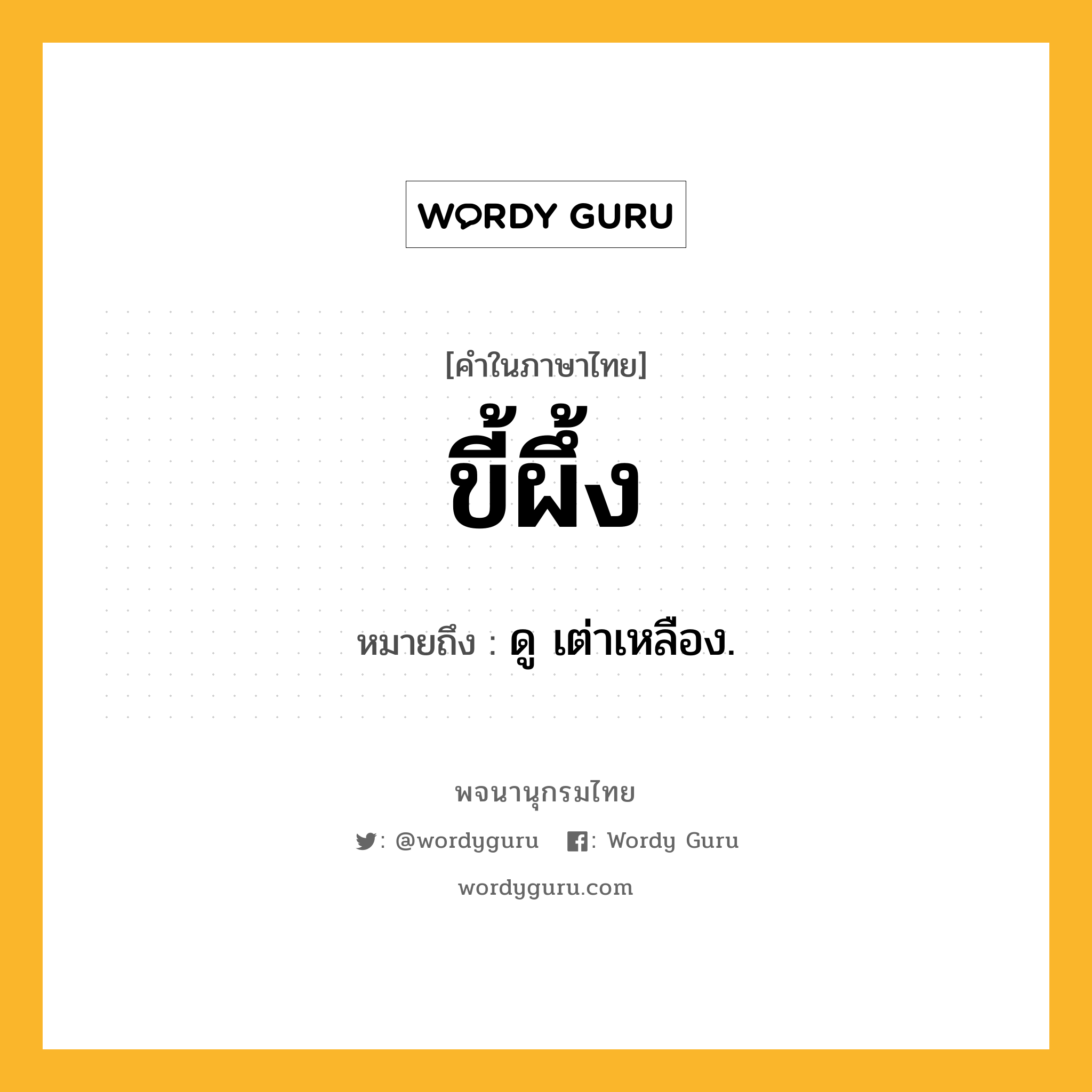 ขี้ผึ้ง ความหมาย หมายถึงอะไร?, คำในภาษาไทย ขี้ผึ้ง หมายถึง ดู เต่าเหลือง.