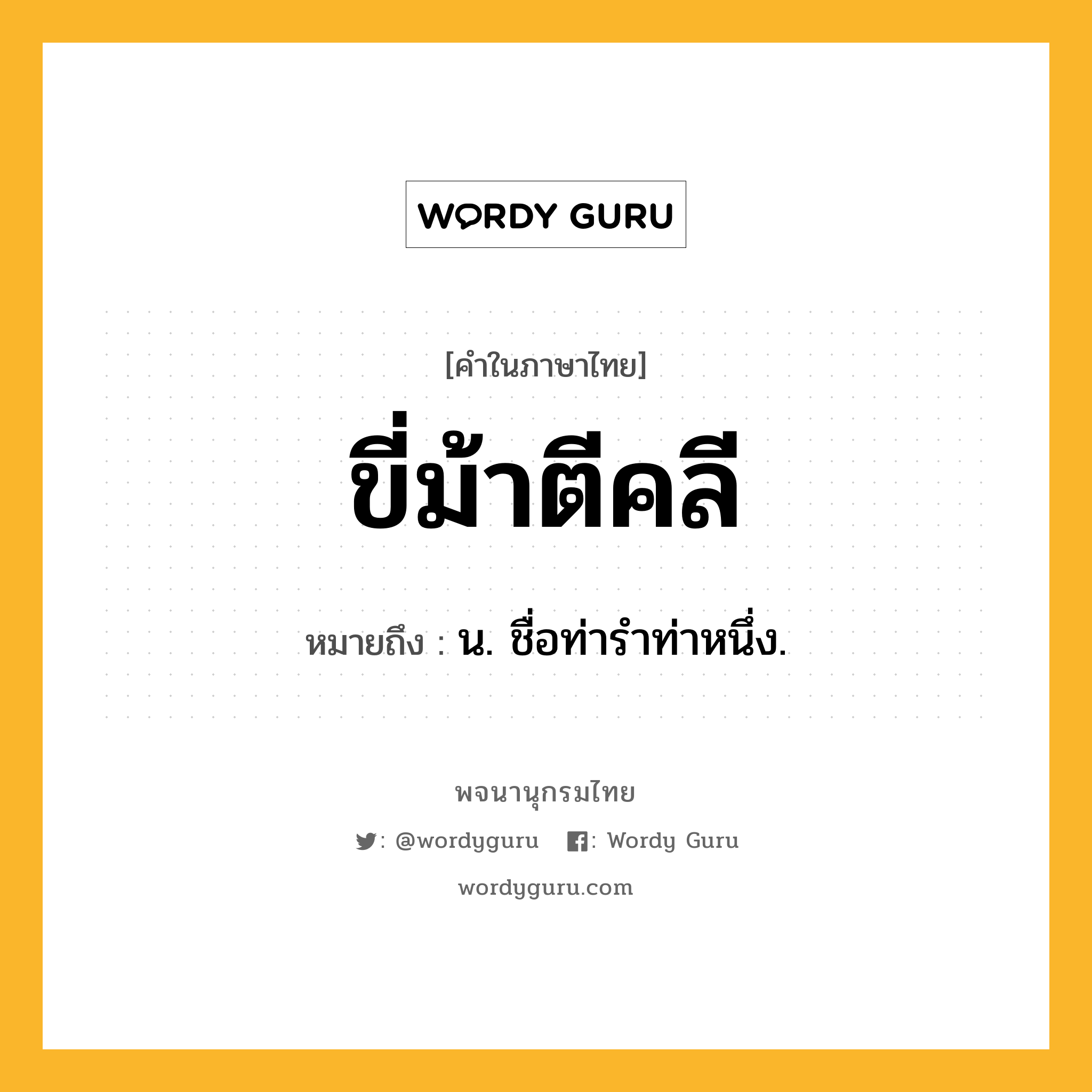 ขี่ม้าตีคลี ความหมาย หมายถึงอะไร?, คำในภาษาไทย ขี่ม้าตีคลี หมายถึง น. ชื่อท่ารำท่าหนึ่ง.