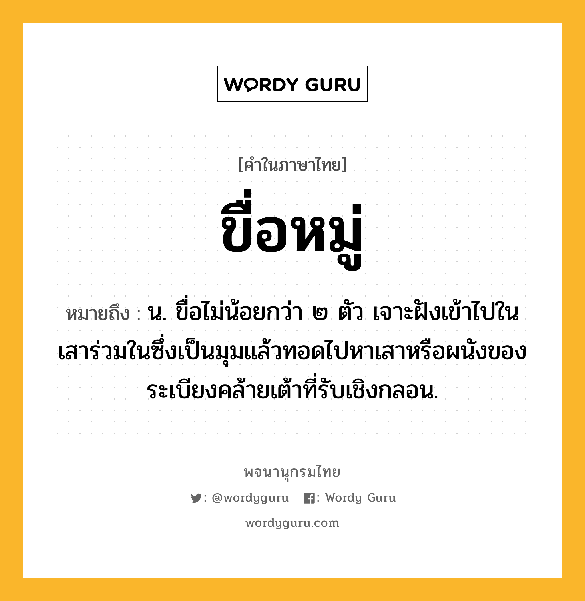 ขื่อหมู่ ความหมาย หมายถึงอะไร?, คำในภาษาไทย ขื่อหมู่ หมายถึง น. ขื่อไม่น้อยกว่า ๒ ตัว เจาะฝังเข้าไปในเสาร่วมในซึ่งเป็นมุมแล้วทอดไปหาเสาหรือผนังของระเบียงคล้ายเต้าที่รับเชิงกลอน.