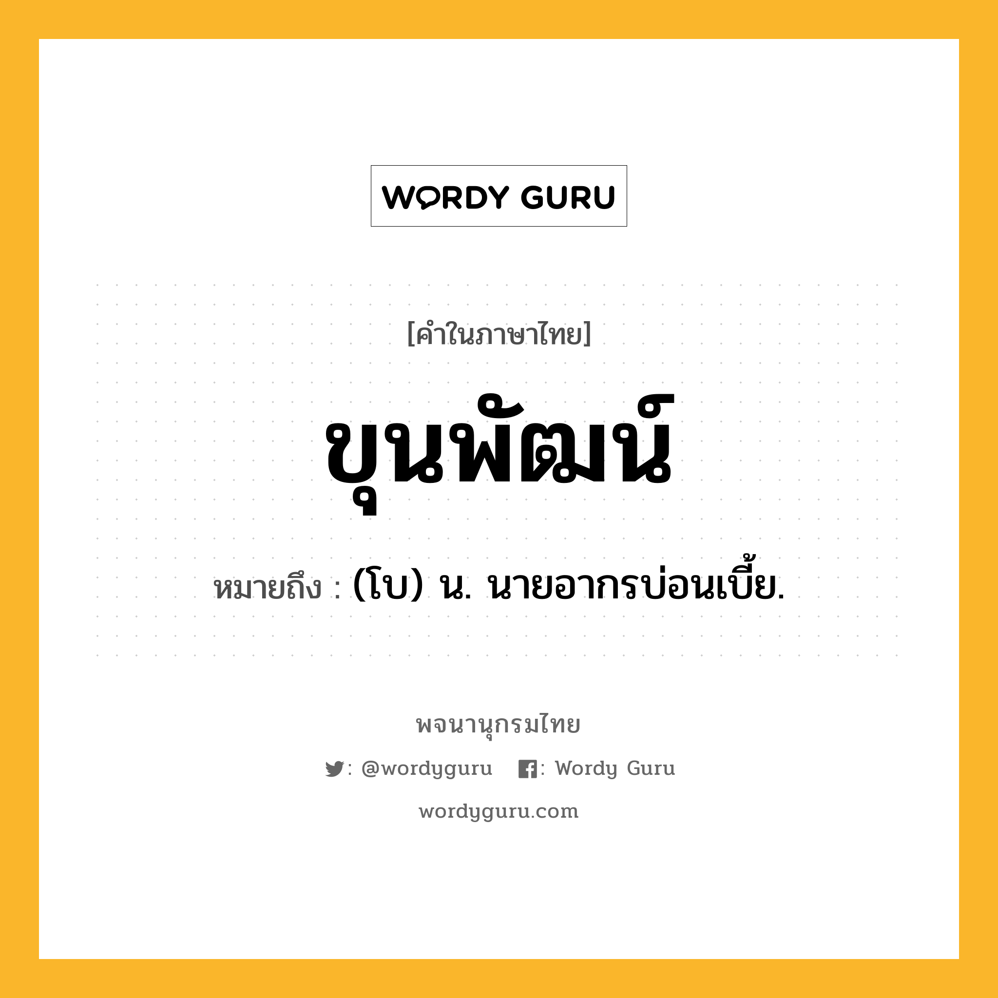 ขุนพัฒน์ ความหมาย หมายถึงอะไร?, คำในภาษาไทย ขุนพัฒน์ หมายถึง (โบ) น. นายอากรบ่อนเบี้ย.