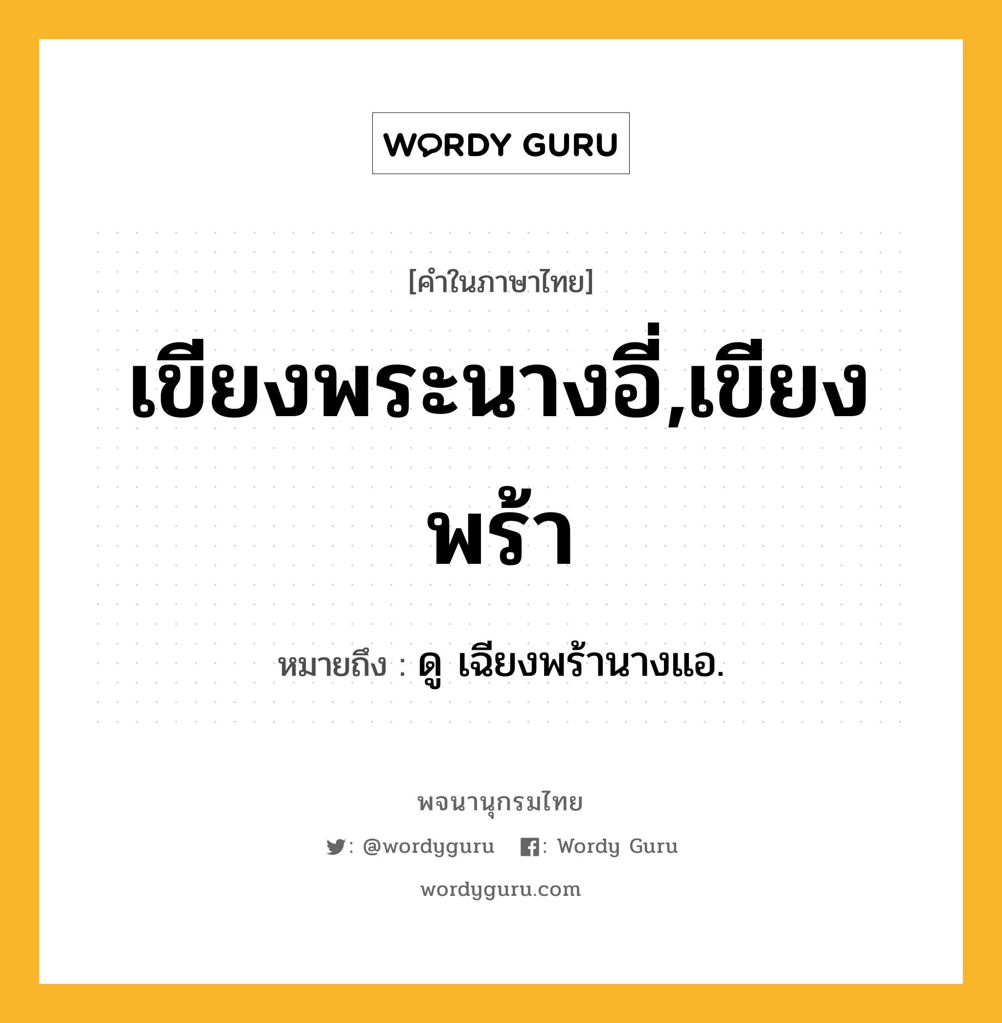 เขียงพระนางอี่,เขียงพร้า ความหมาย หมายถึงอะไร?, คำในภาษาไทย เขียงพระนางอี่,เขียงพร้า หมายถึง ดู เฉียงพร้านางแอ.