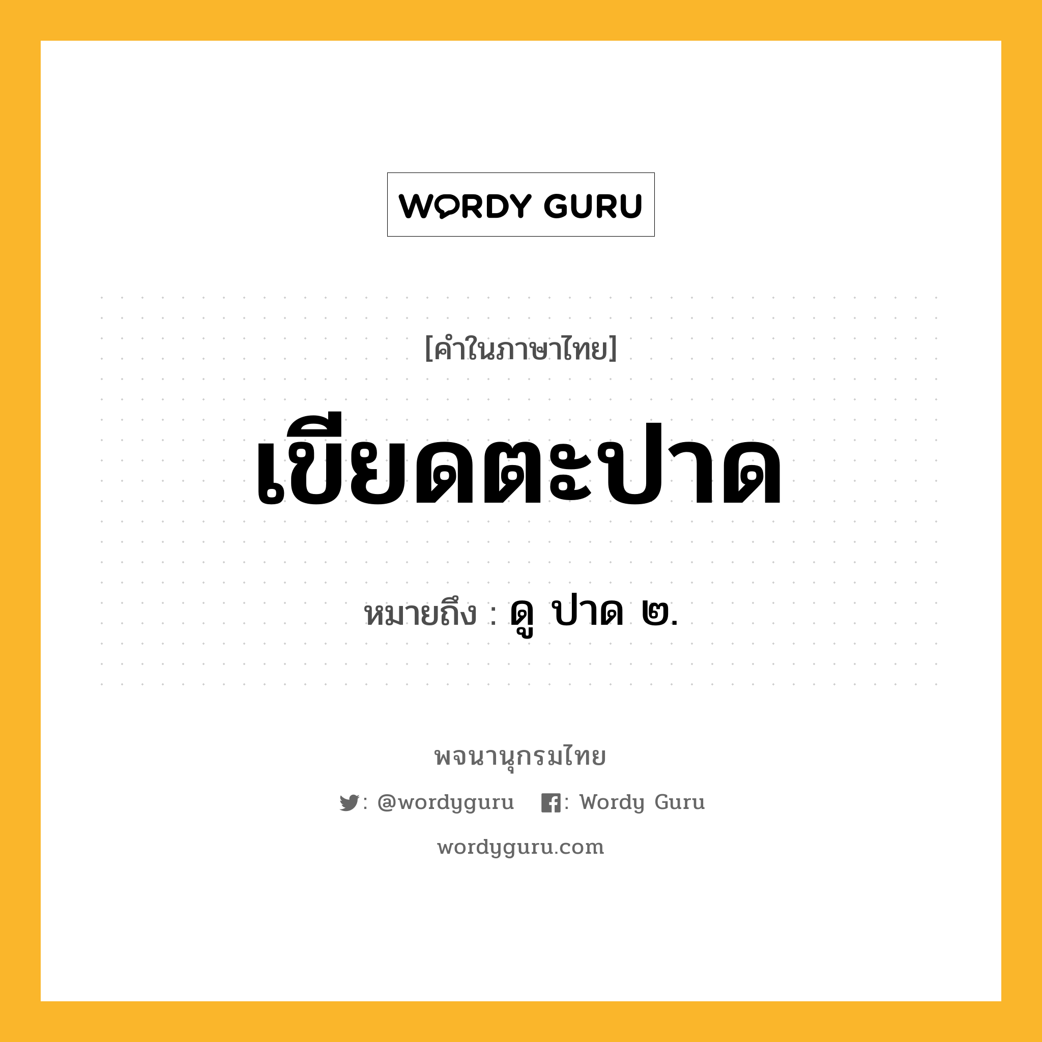 เขียดตะปาด ความหมาย หมายถึงอะไร?, คำในภาษาไทย เขียดตะปาด หมายถึง ดู ปาด ๒.