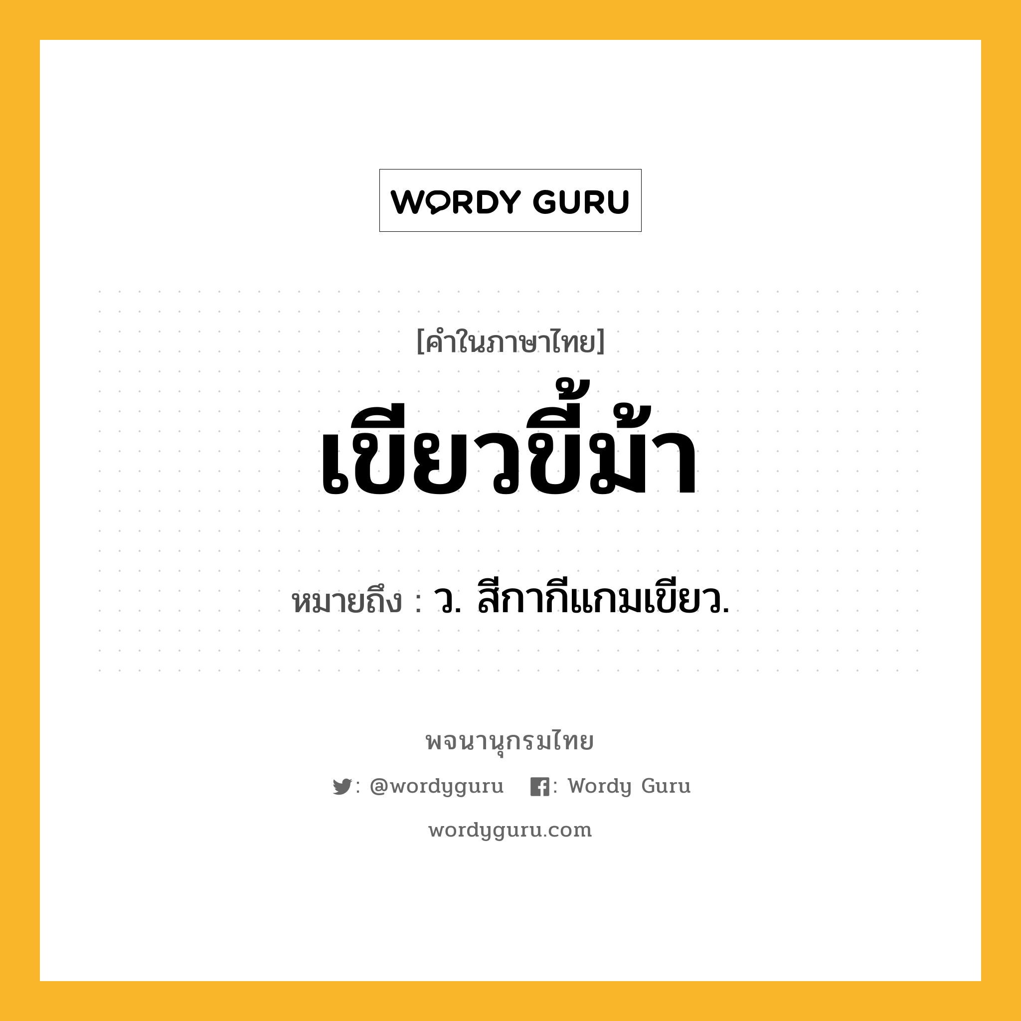 เขียวขี้ม้า ความหมาย หมายถึงอะไร?, คำในภาษาไทย เขียวขี้ม้า หมายถึง ว. สีกากีแกมเขียว.