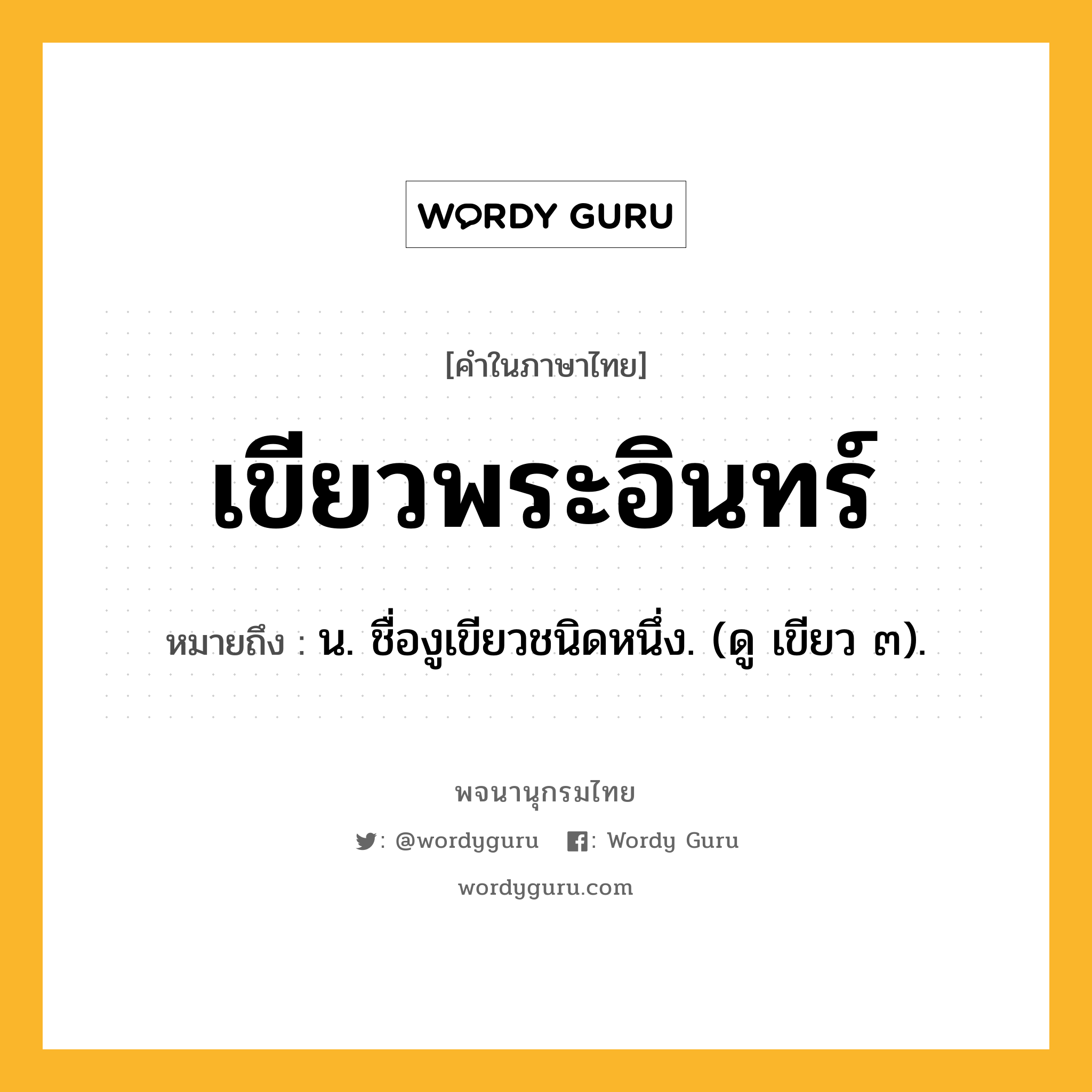 เขียวพระอินทร์ ความหมาย หมายถึงอะไร?, คำในภาษาไทย เขียวพระอินทร์ หมายถึง น. ชื่องูเขียวชนิดหนึ่ง. (ดู เขียว ๓).