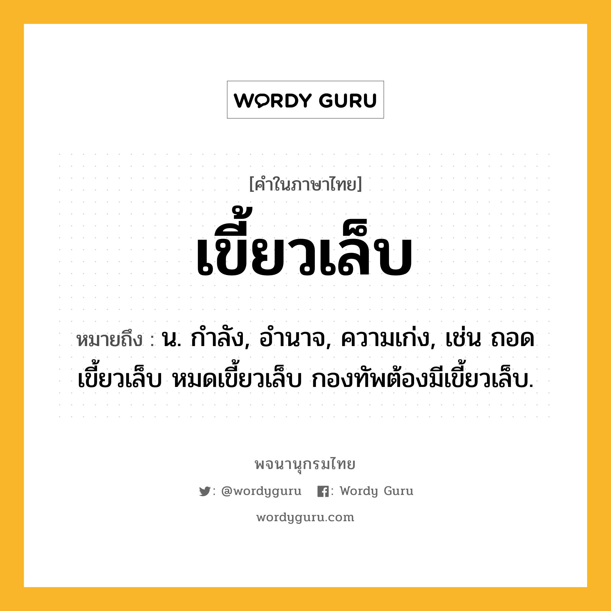 เขี้ยวเล็บ ความหมาย หมายถึงอะไร?, คำในภาษาไทย เขี้ยวเล็บ หมายถึง น. กําลัง, อํานาจ, ความเก่ง, เช่น ถอดเขี้ยวเล็บ หมดเขี้ยวเล็บ กองทัพต้องมีเขี้ยวเล็บ.