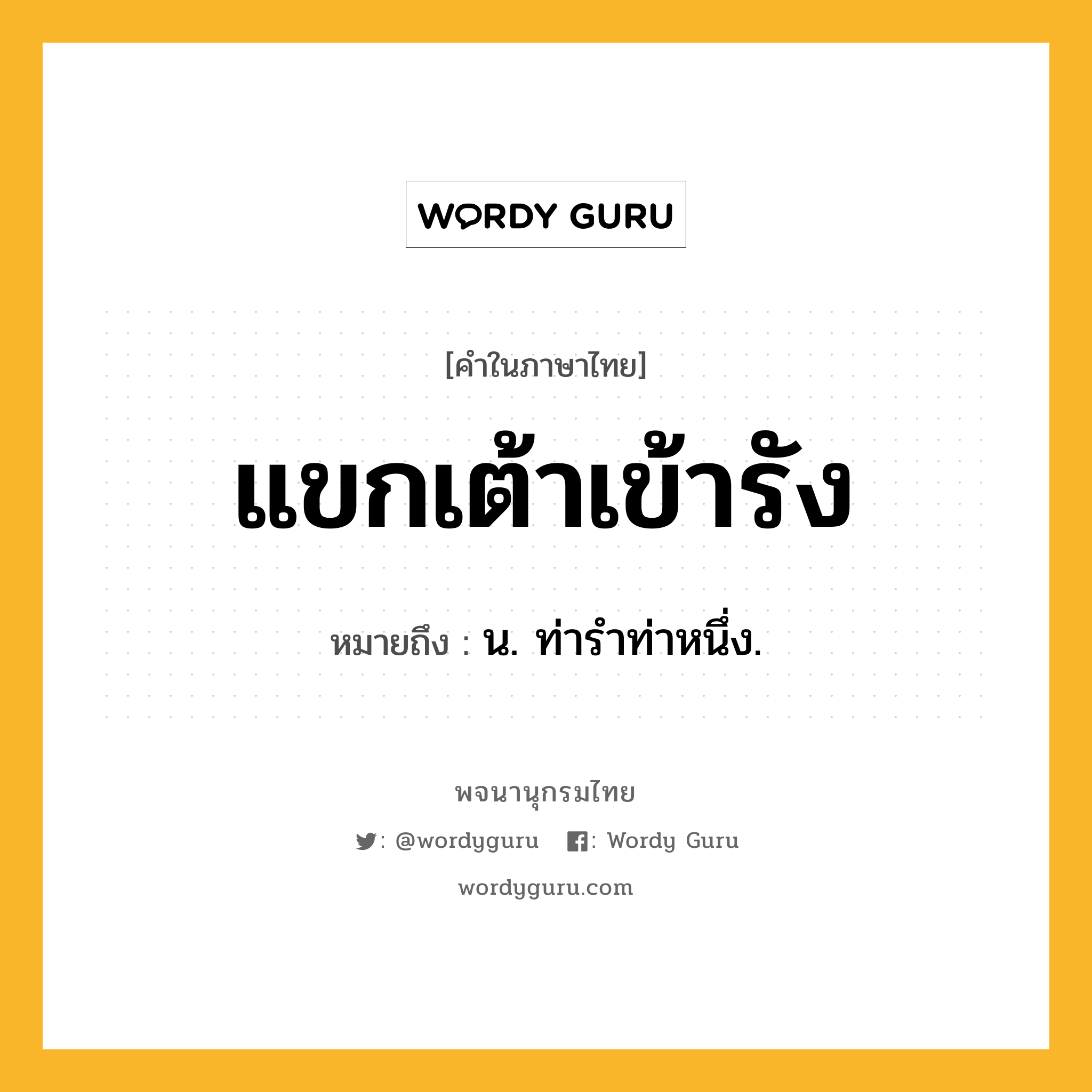 แขกเต้าเข้ารัง ความหมาย หมายถึงอะไร?, คำในภาษาไทย แขกเต้าเข้ารัง หมายถึง น. ท่ารําท่าหนึ่ง.