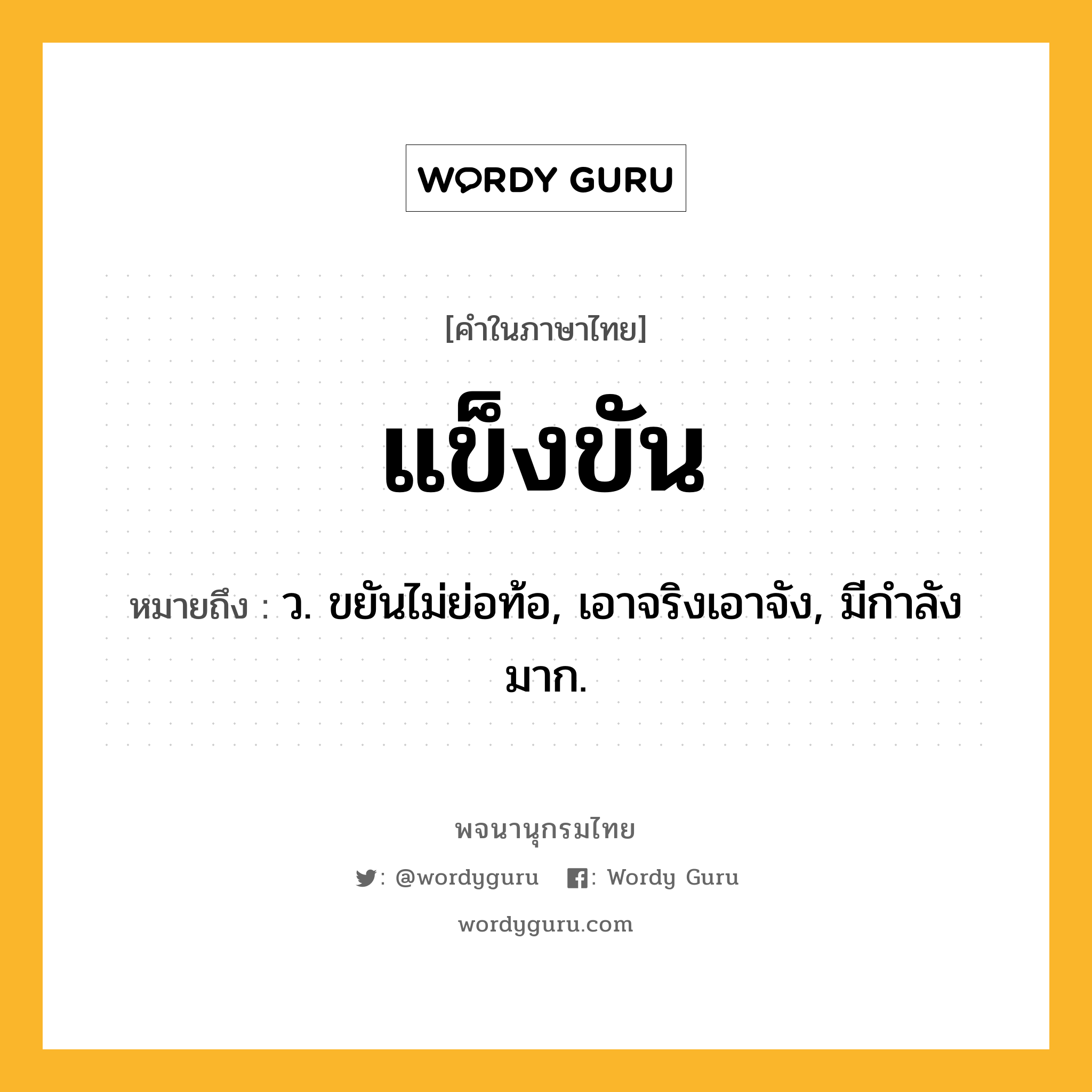 แข็งขัน ความหมาย หมายถึงอะไร?, คำในภาษาไทย แข็งขัน หมายถึง ว. ขยันไม่ย่อท้อ, เอาจริงเอาจัง, มีกําลังมาก.