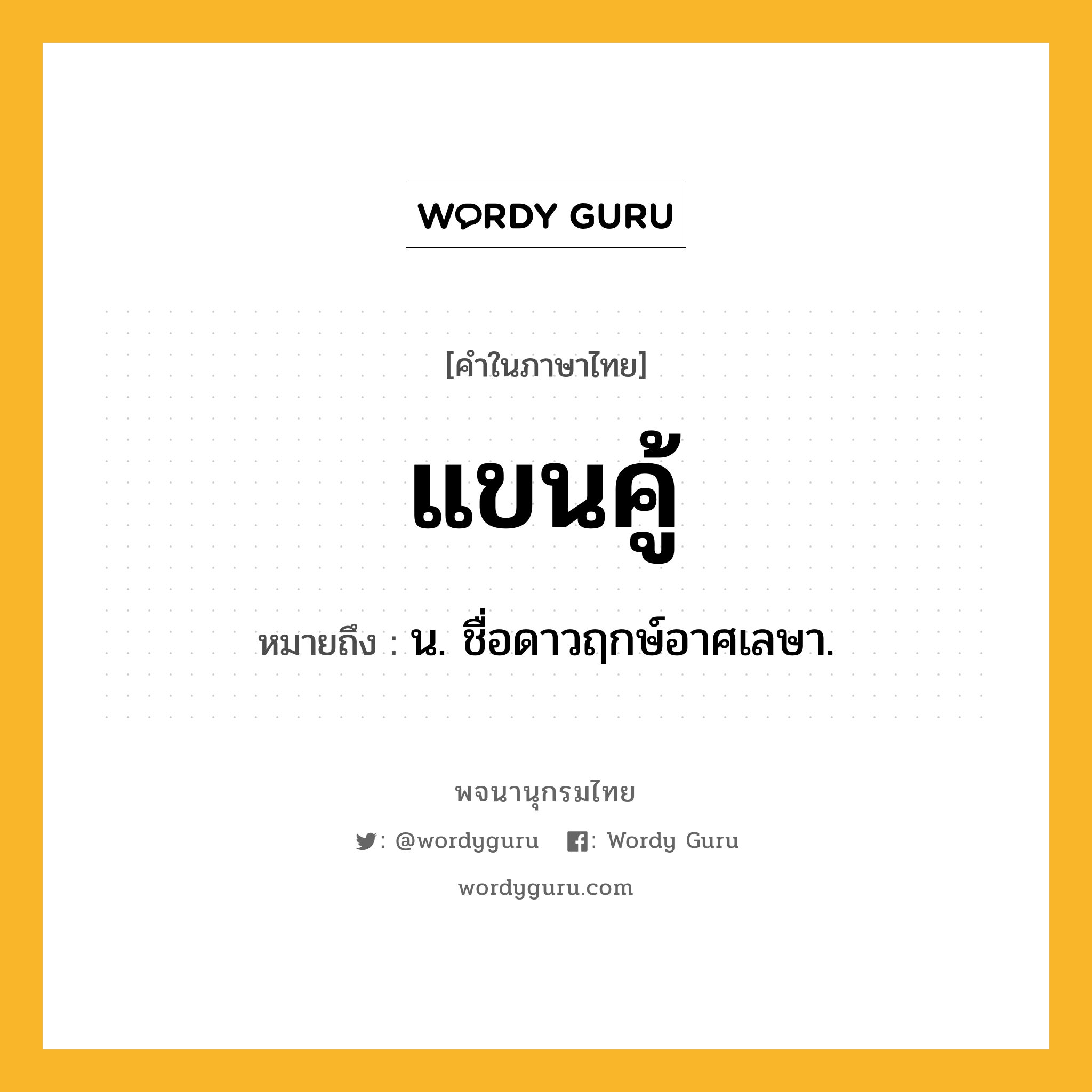 แขนคู้ ความหมาย หมายถึงอะไร?, คำในภาษาไทย แขนคู้ หมายถึง น. ชื่อดาวฤกษ์อาศเลษา.