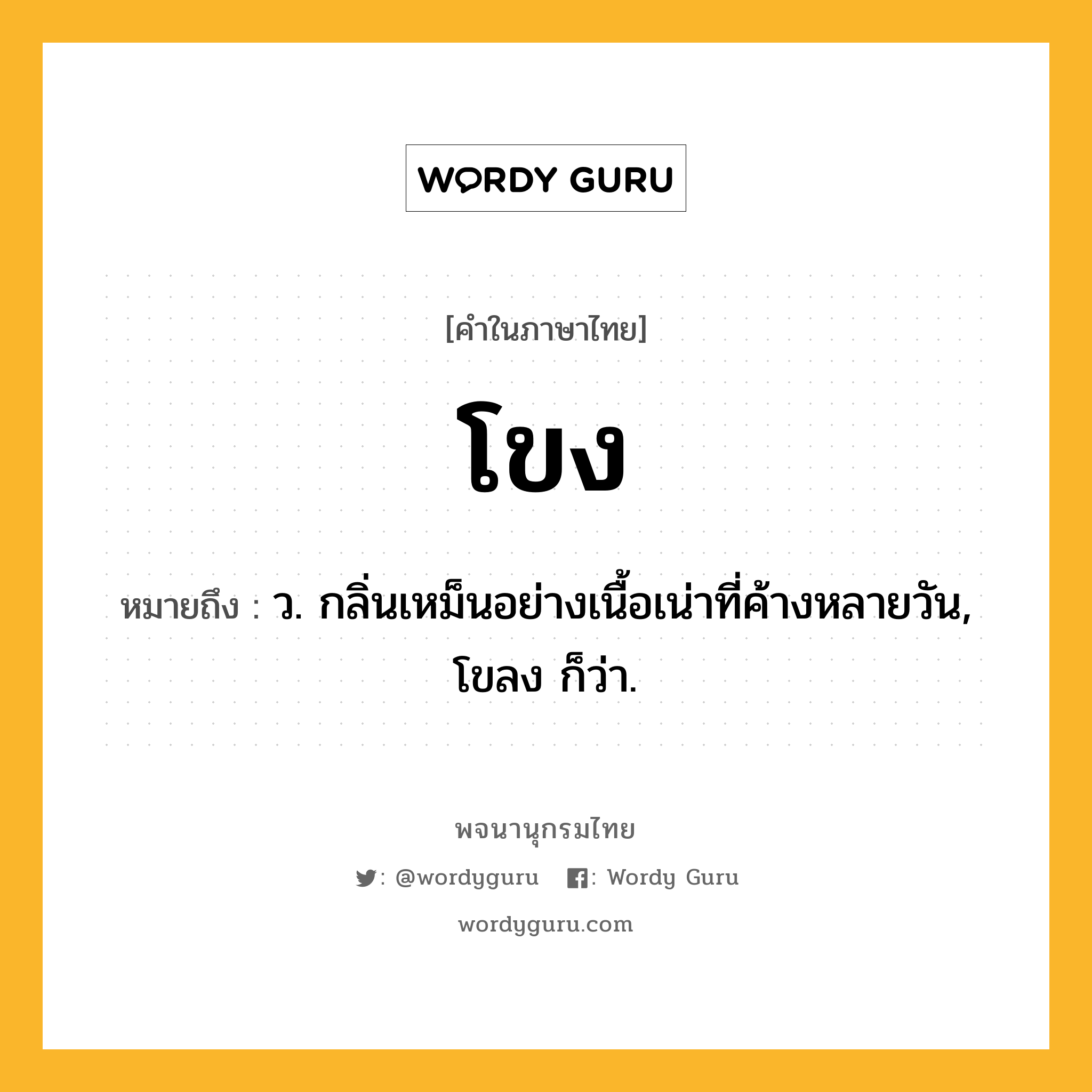 โขง ความหมาย หมายถึงอะไร?, คำในภาษาไทย โขง หมายถึง ว. กลิ่นเหม็นอย่างเนื้อเน่าที่ค้างหลายวัน, โขลง ก็ว่า.