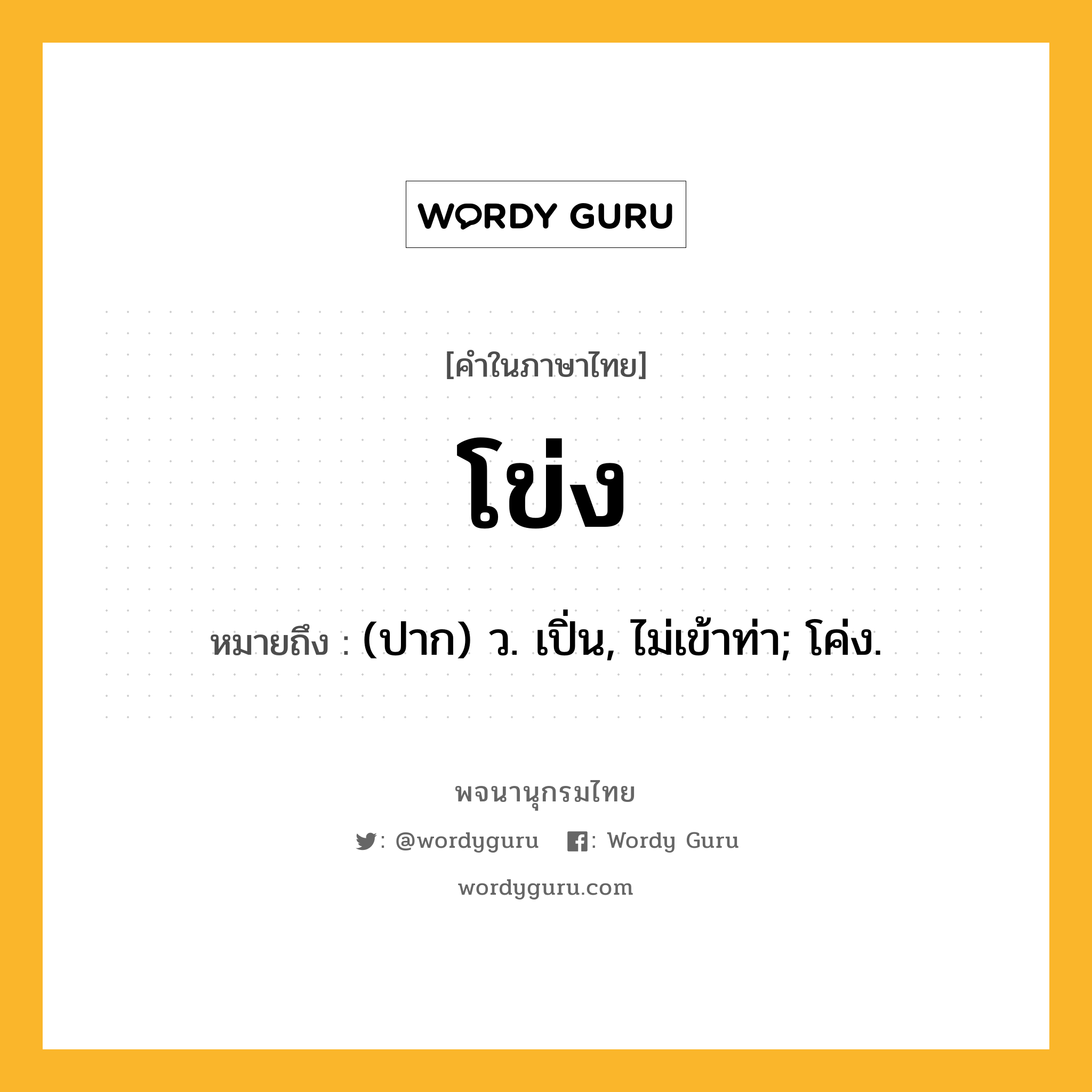 โข่ง ความหมาย หมายถึงอะไร?, คำในภาษาไทย โข่ง หมายถึง (ปาก) ว. เปิ่น, ไม่เข้าท่า; โค่ง.