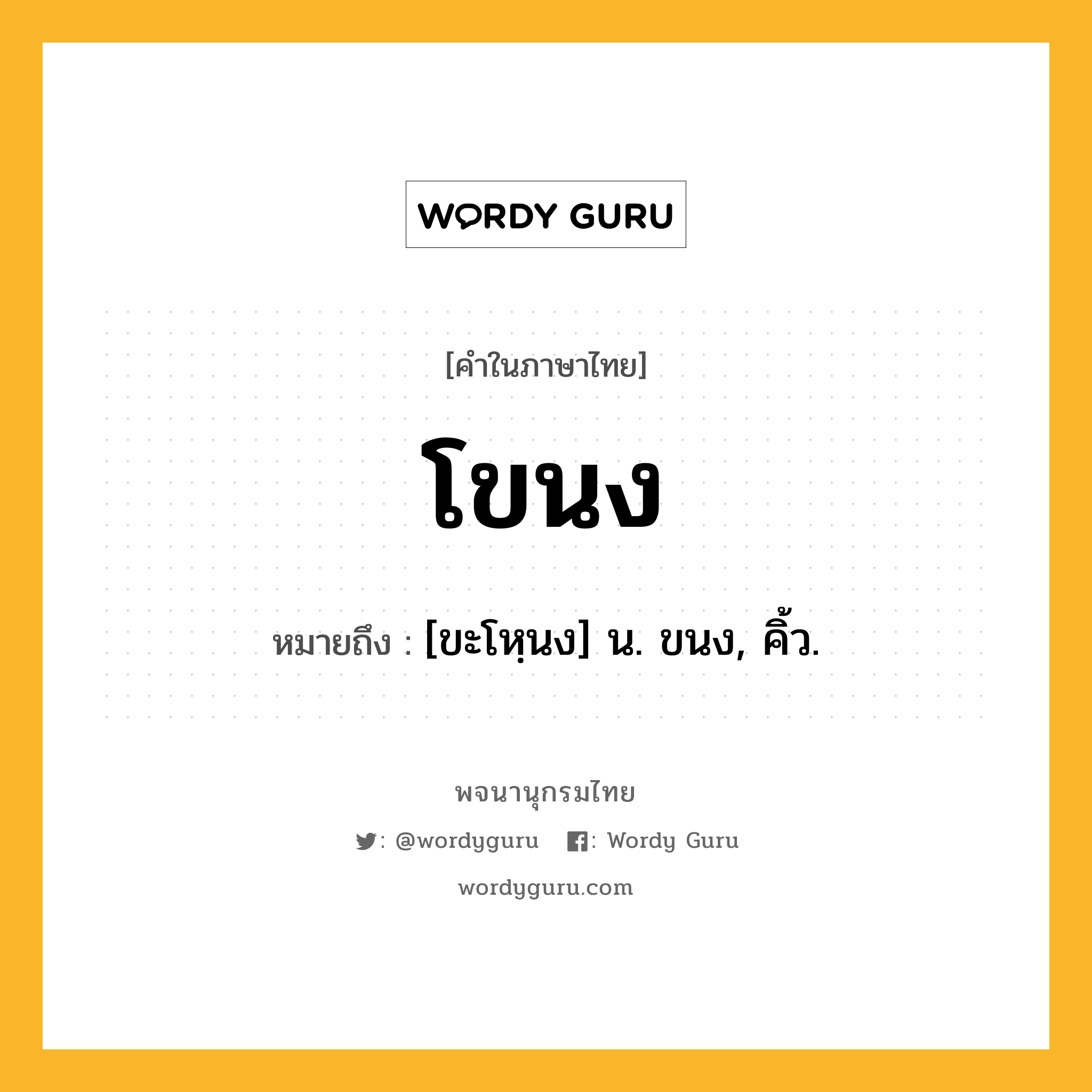 โขนง ความหมาย หมายถึงอะไร?, คำในภาษาไทย โขนง หมายถึง [ขะโหฺนง] น. ขนง, คิ้ว.