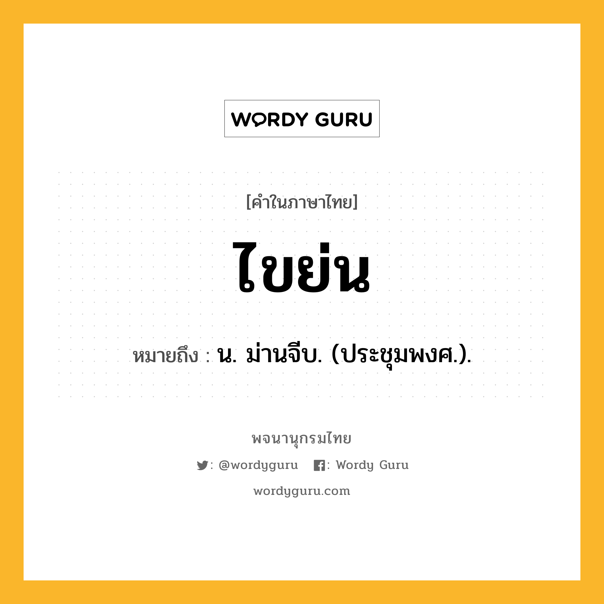 ไขย่น ความหมาย หมายถึงอะไร?, คำในภาษาไทย ไขย่น หมายถึง น. ม่านจีบ. (ประชุมพงศ.).