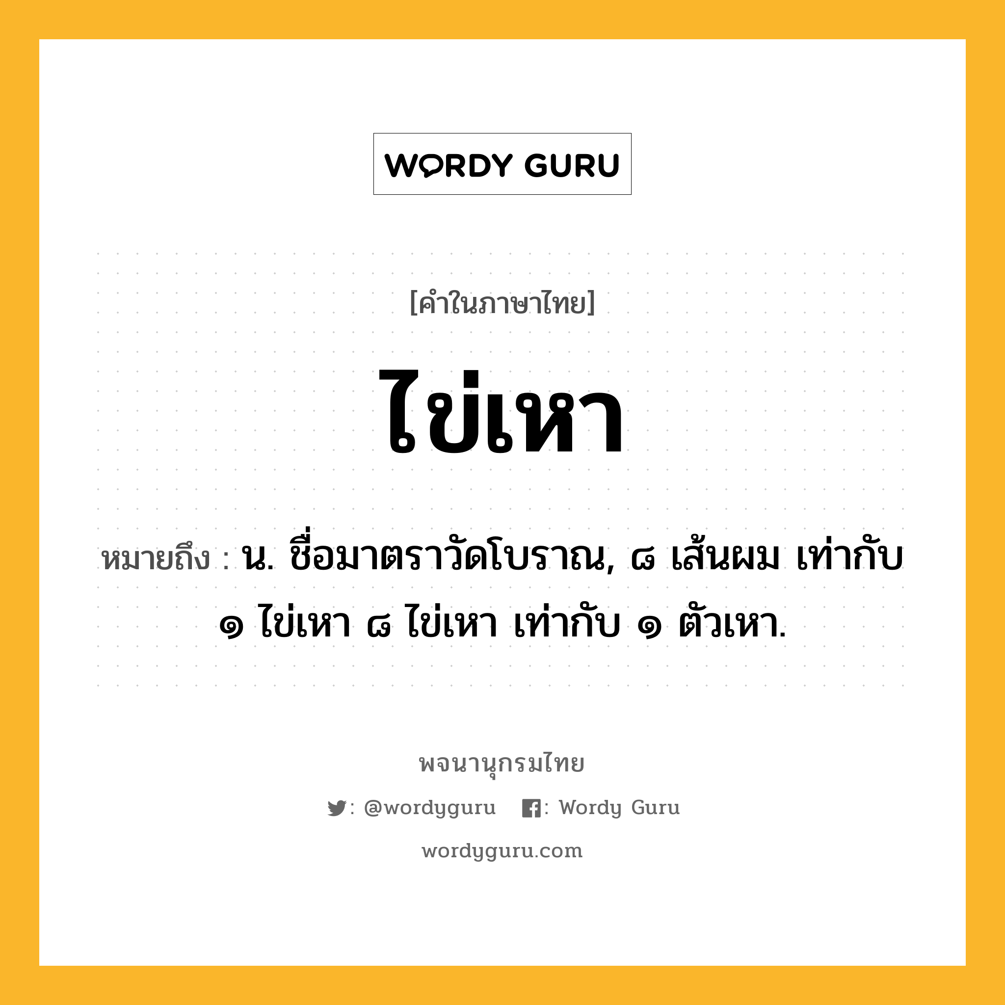 ไข่เหา ความหมาย หมายถึงอะไร?, คำในภาษาไทย ไข่เหา หมายถึง น. ชื่อมาตราวัดโบราณ, ๘ เส้นผม เท่ากับ ๑ ไข่เหา ๘ ไข่เหา เท่ากับ ๑ ตัวเหา.