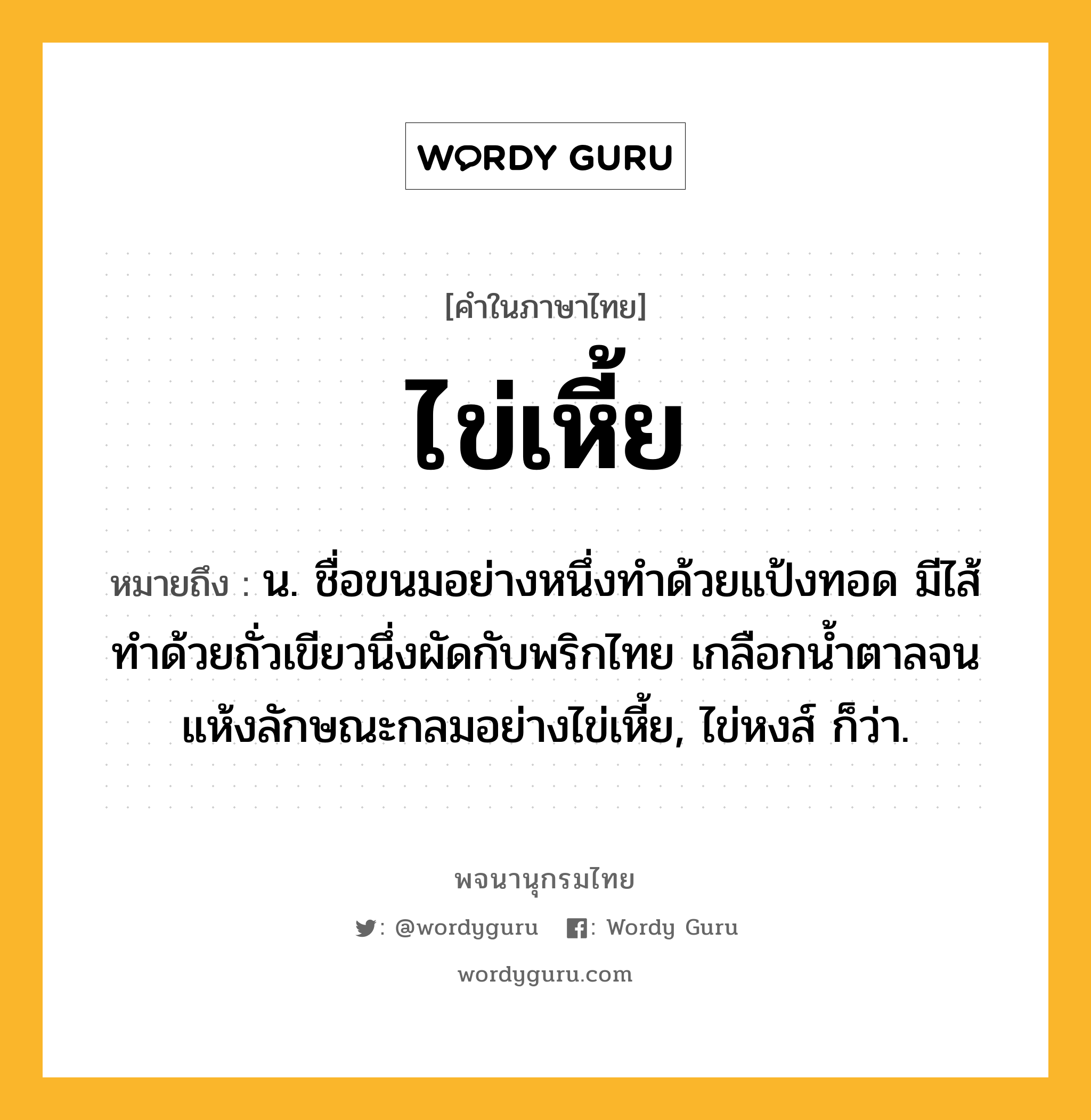 ไข่เหี้ย ความหมาย หมายถึงอะไร?, คำในภาษาไทย ไข่เหี้ย หมายถึง น. ชื่อขนมอย่างหนึ่งทําด้วยแป้งทอด มีไส้ทำด้วยถั่วเขียวนึ่งผัดกับพริกไทย เกลือกนํ้าตาลจนแห้งลักษณะกลมอย่างไข่เหี้ย, ไข่หงส์ ก็ว่า.