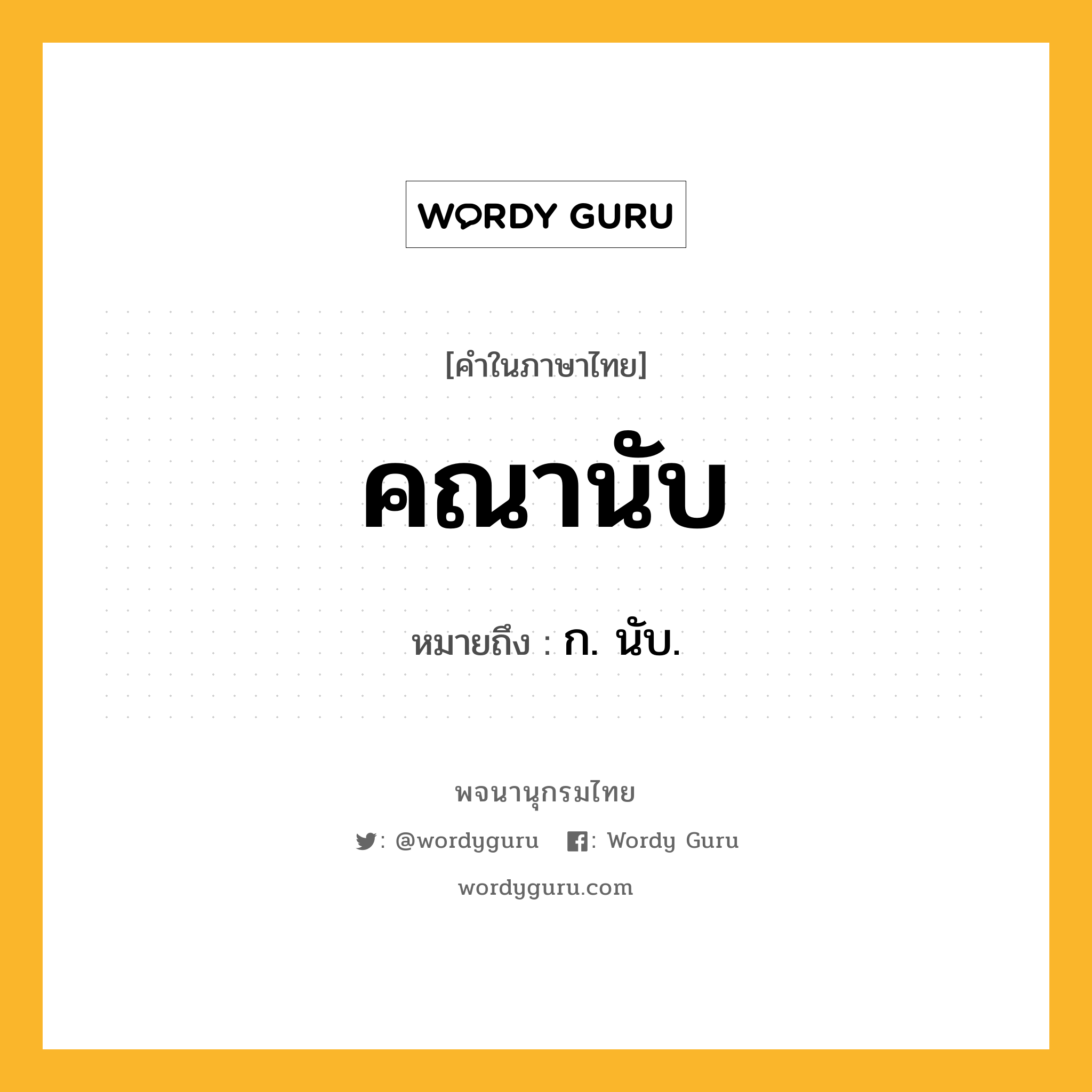 คณานับ ความหมาย หมายถึงอะไร?, คำในภาษาไทย คณานับ หมายถึง ก. นับ.