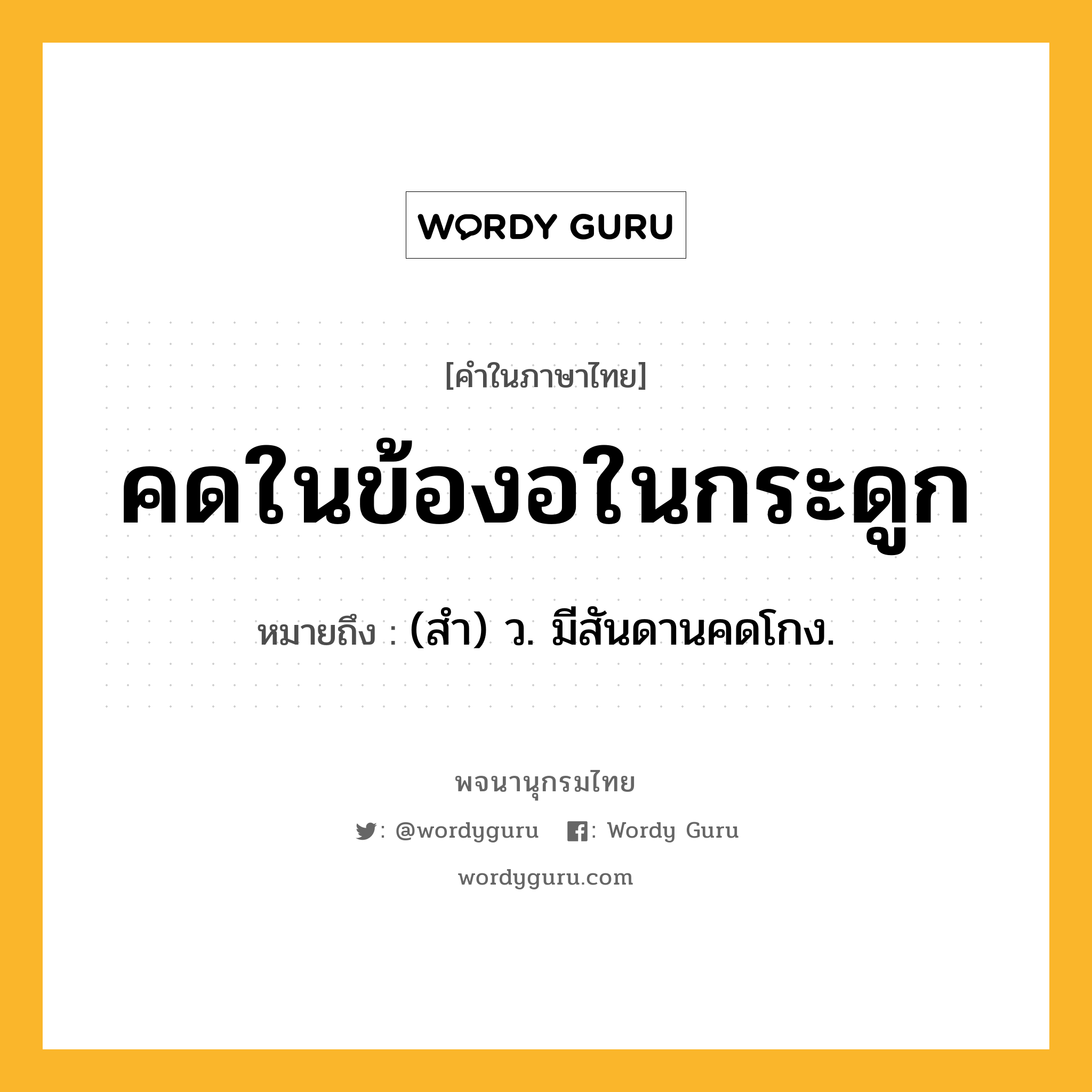 คดในข้องอในกระดูก ความหมาย หมายถึงอะไร?, คำในภาษาไทย คดในข้องอในกระดูก หมายถึง (สํา) ว. มีสันดานคดโกง.