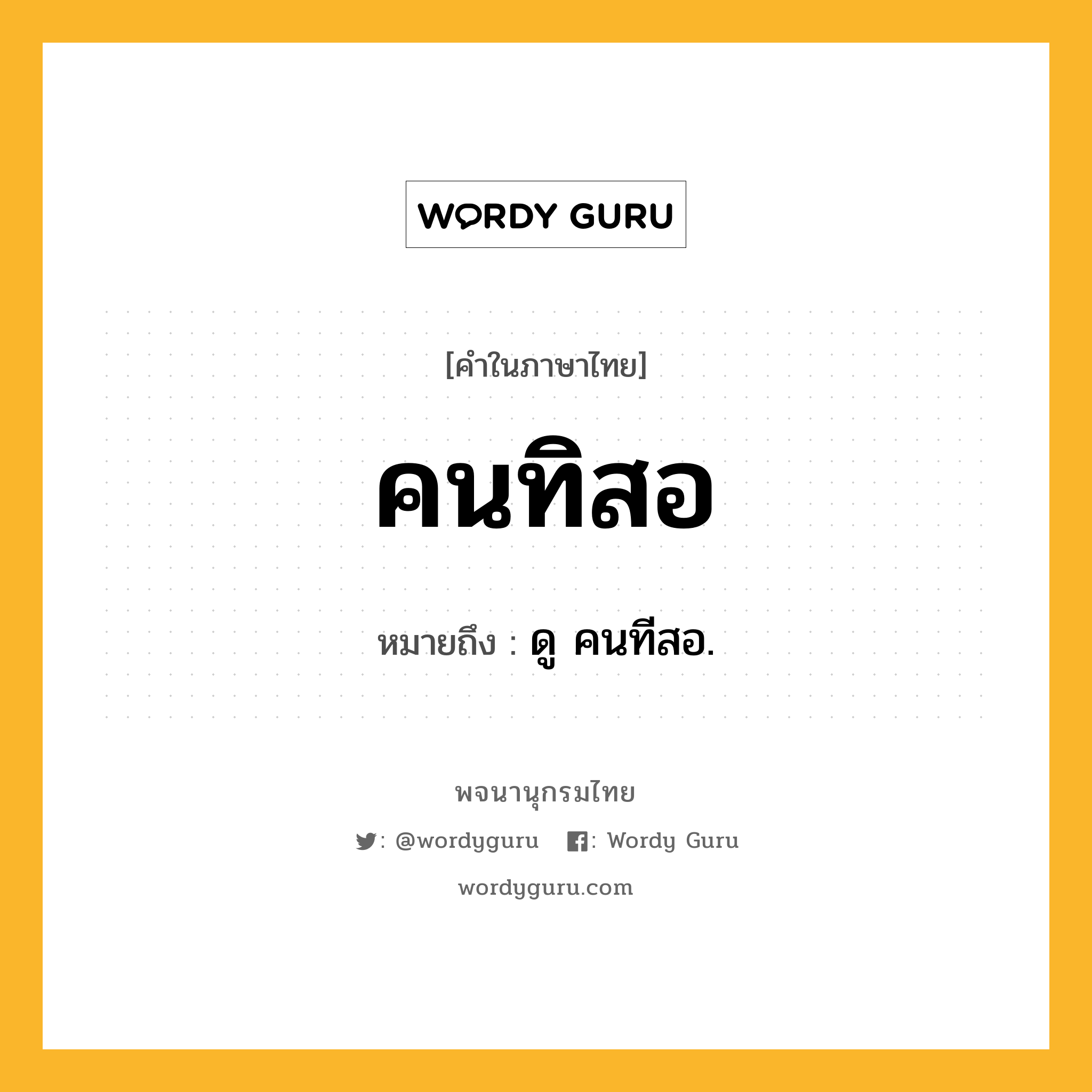 คนทิสอ ความหมาย หมายถึงอะไร?, คำในภาษาไทย คนทิสอ หมายถึง ดู คนทีสอ.